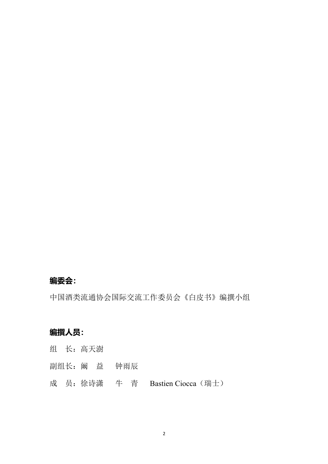 中国酒类流通协会：中国白酒国际化白皮书（2025）（预览版）.pdf