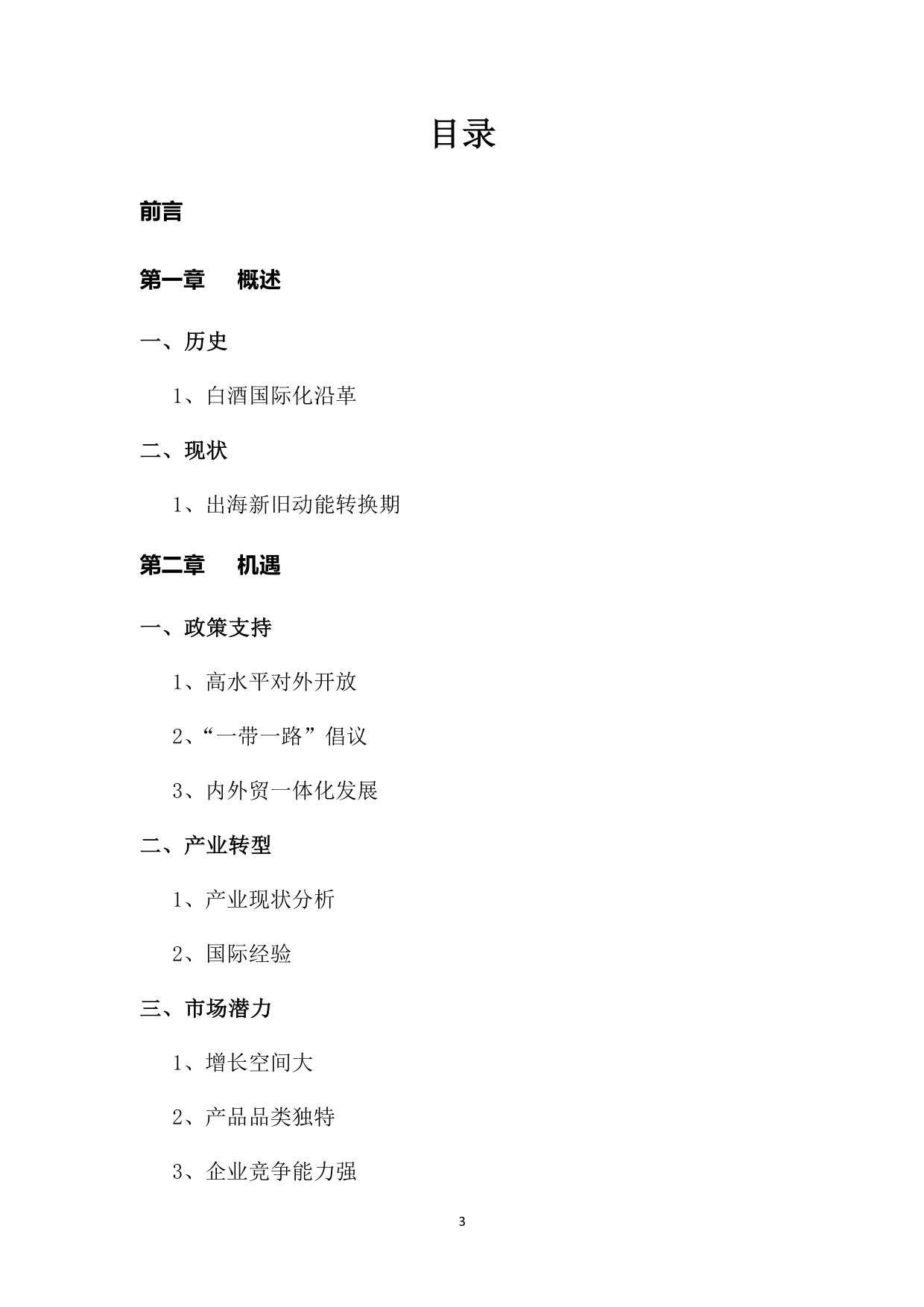 中国酒类流通协会：中国白酒国际化白皮书（2025）（预览版）.pdf