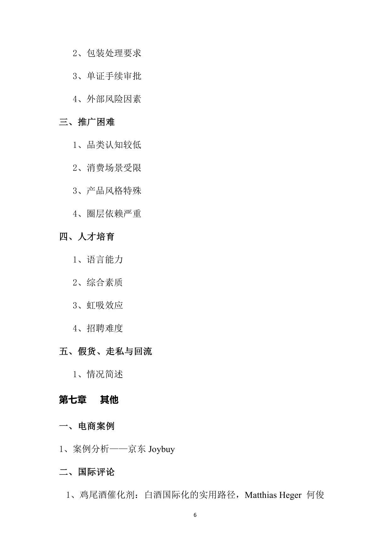 中国酒类流通协会：中国白酒国际化白皮书（2025）（预览版）.pdf