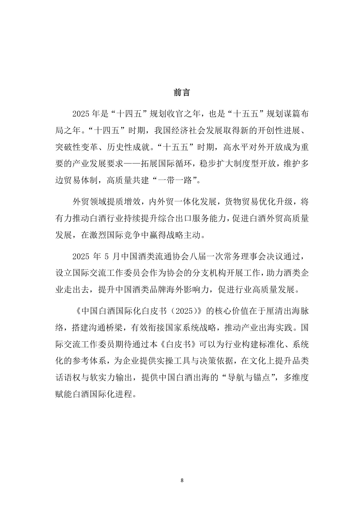 中国酒类流通协会：中国白酒国际化白皮书（2025）（预览版）.pdf