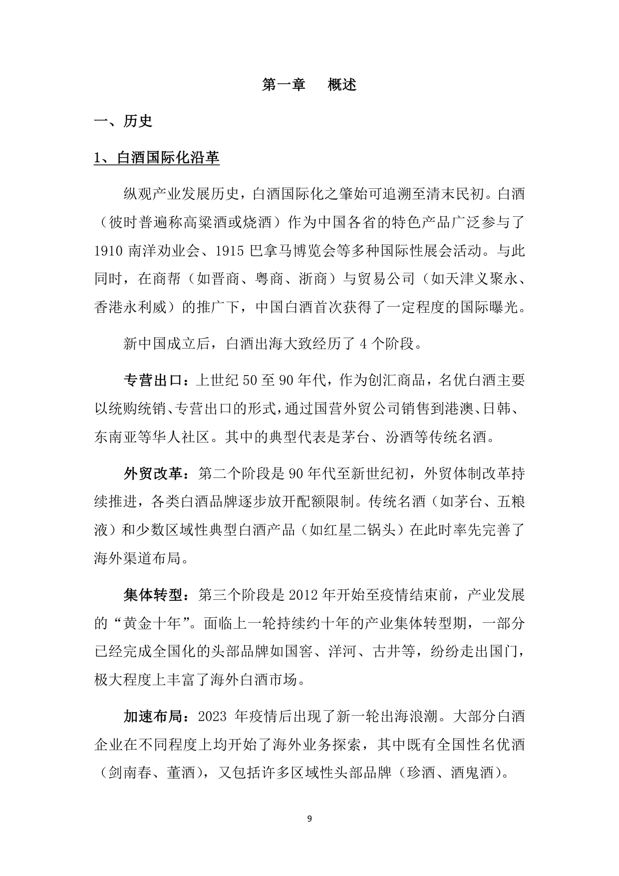 中国酒类流通协会：中国白酒国际化白皮书（2025）（预览版）.pdf