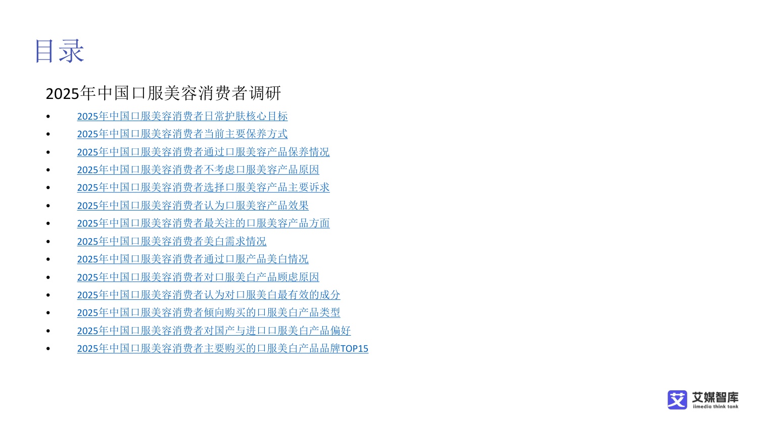 中国口服美容消费行为调查数据.pdf