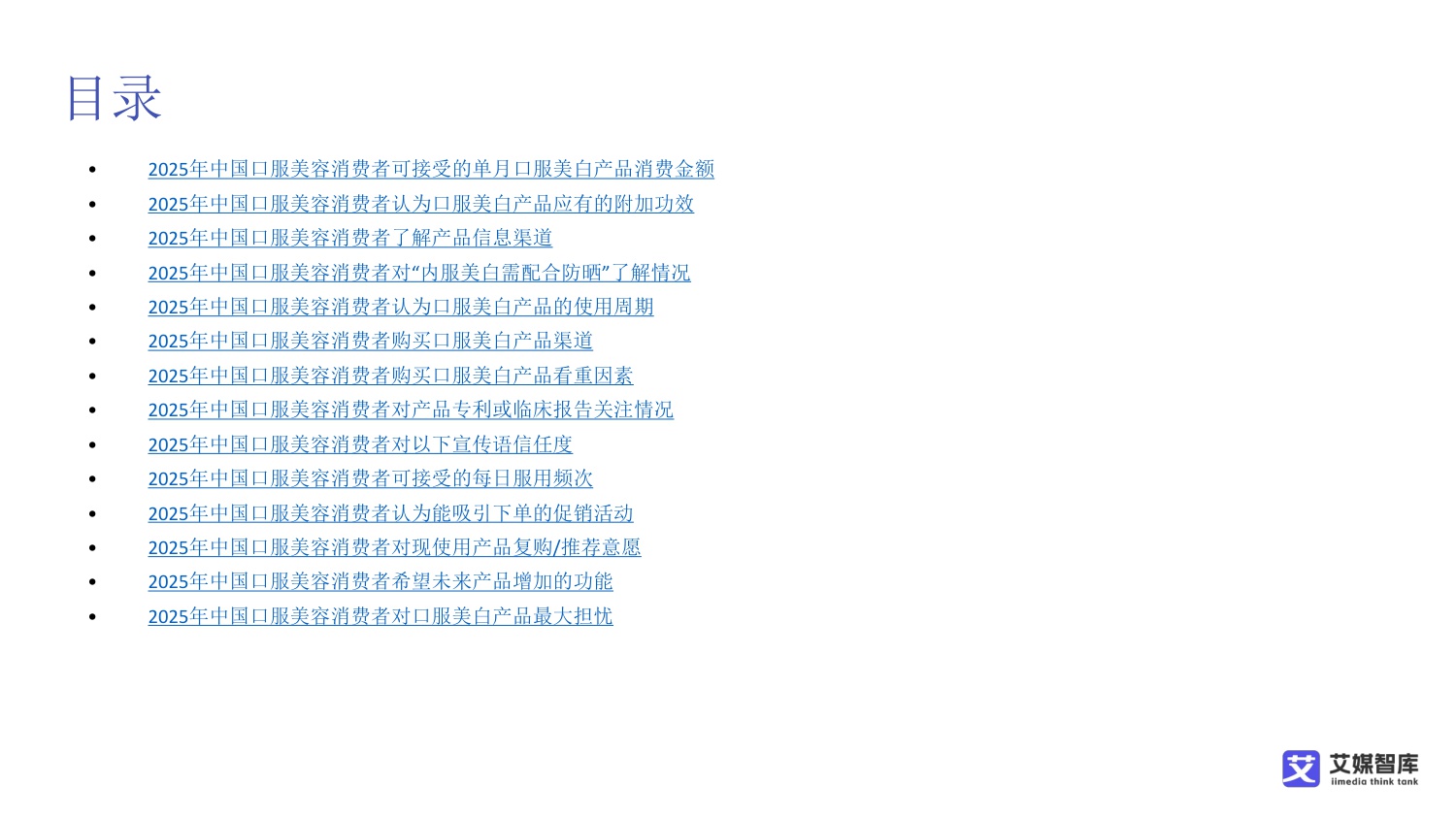 中国口服美容消费行为调查数据.pdf