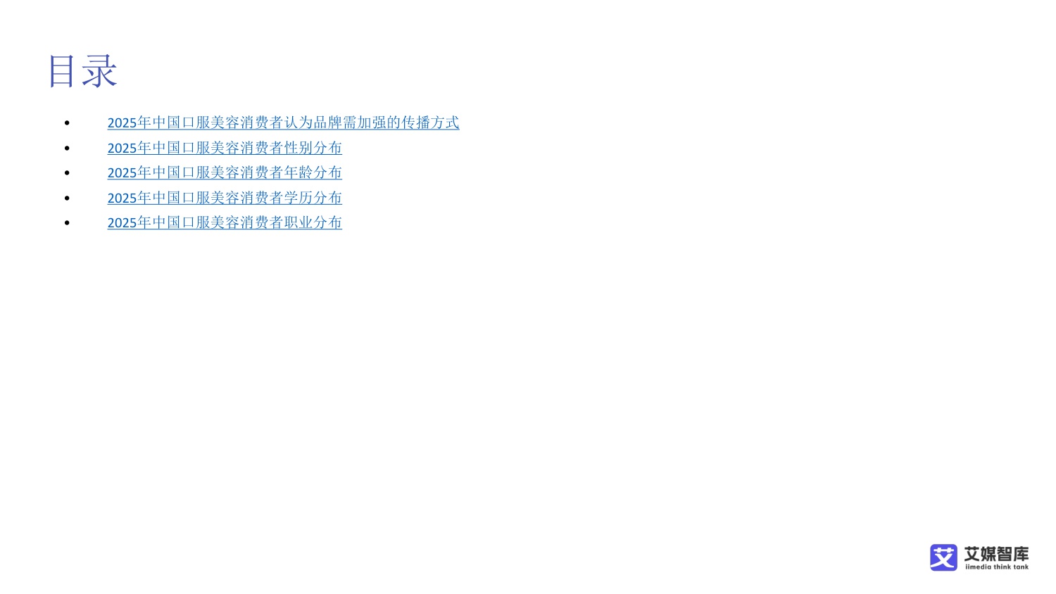 中国口服美容消费行为调查数据.pdf