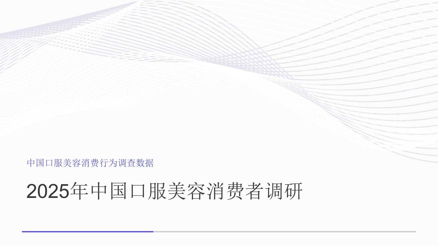 中国口服美容消费行为调查数据.pdf