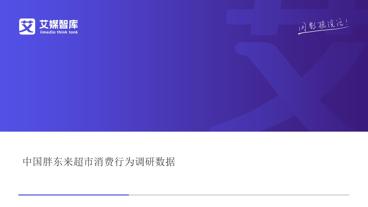中国胖东来超市消费行为调研数据.pdf