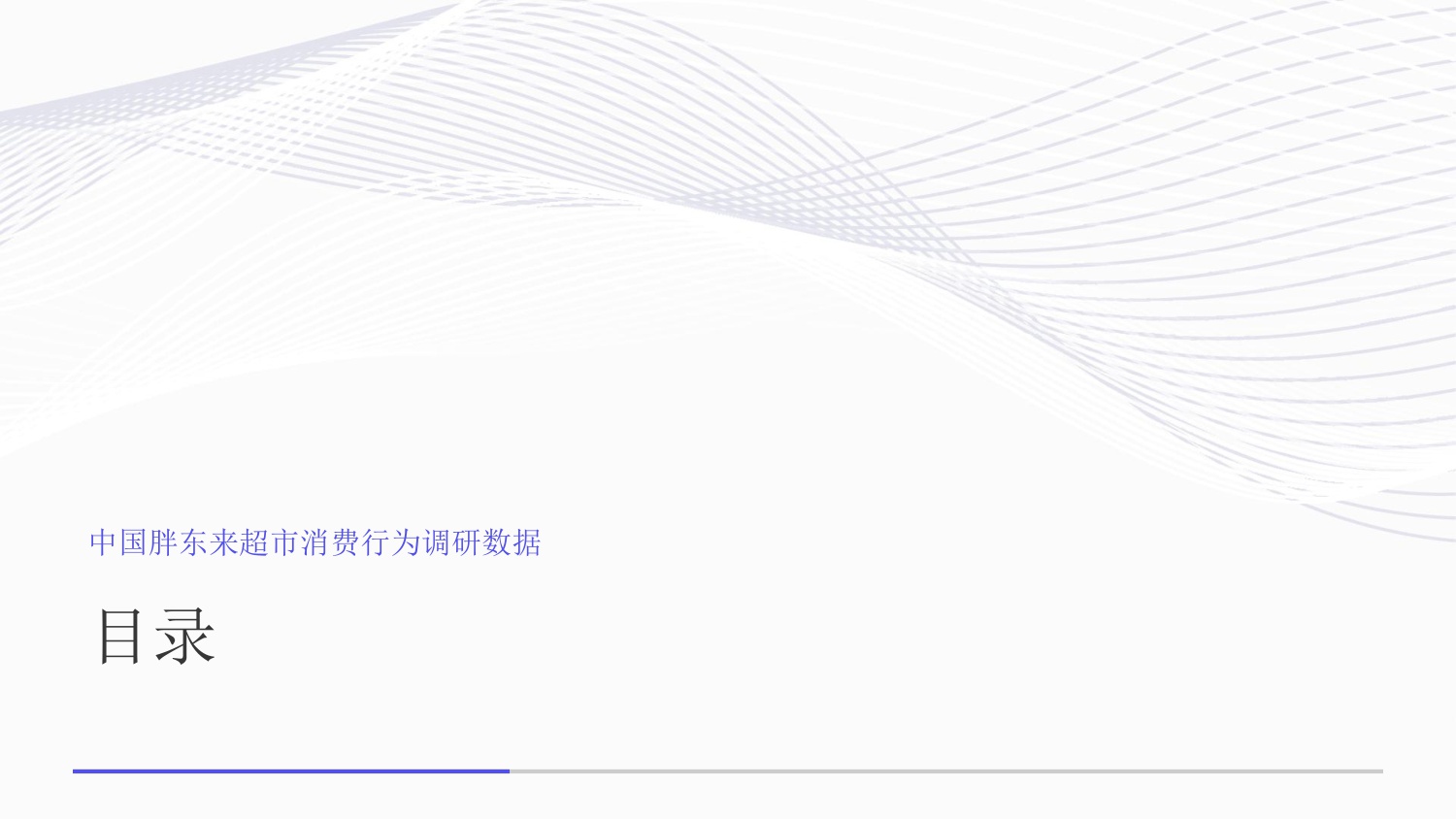 中国胖东来超市消费行为调研数据.pdf
