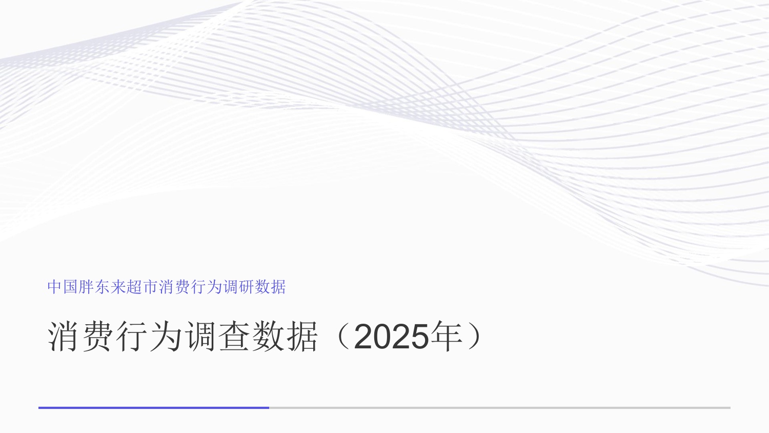 中国胖东来超市消费行为调研数据.pdf