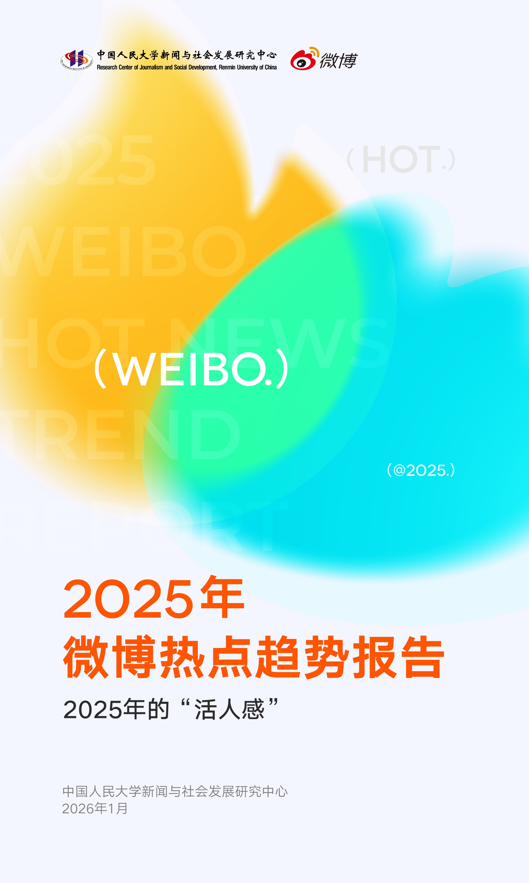 【中国人民大学&微博】2025年微博热点趋势报告——2025年的“活人感”.pdf