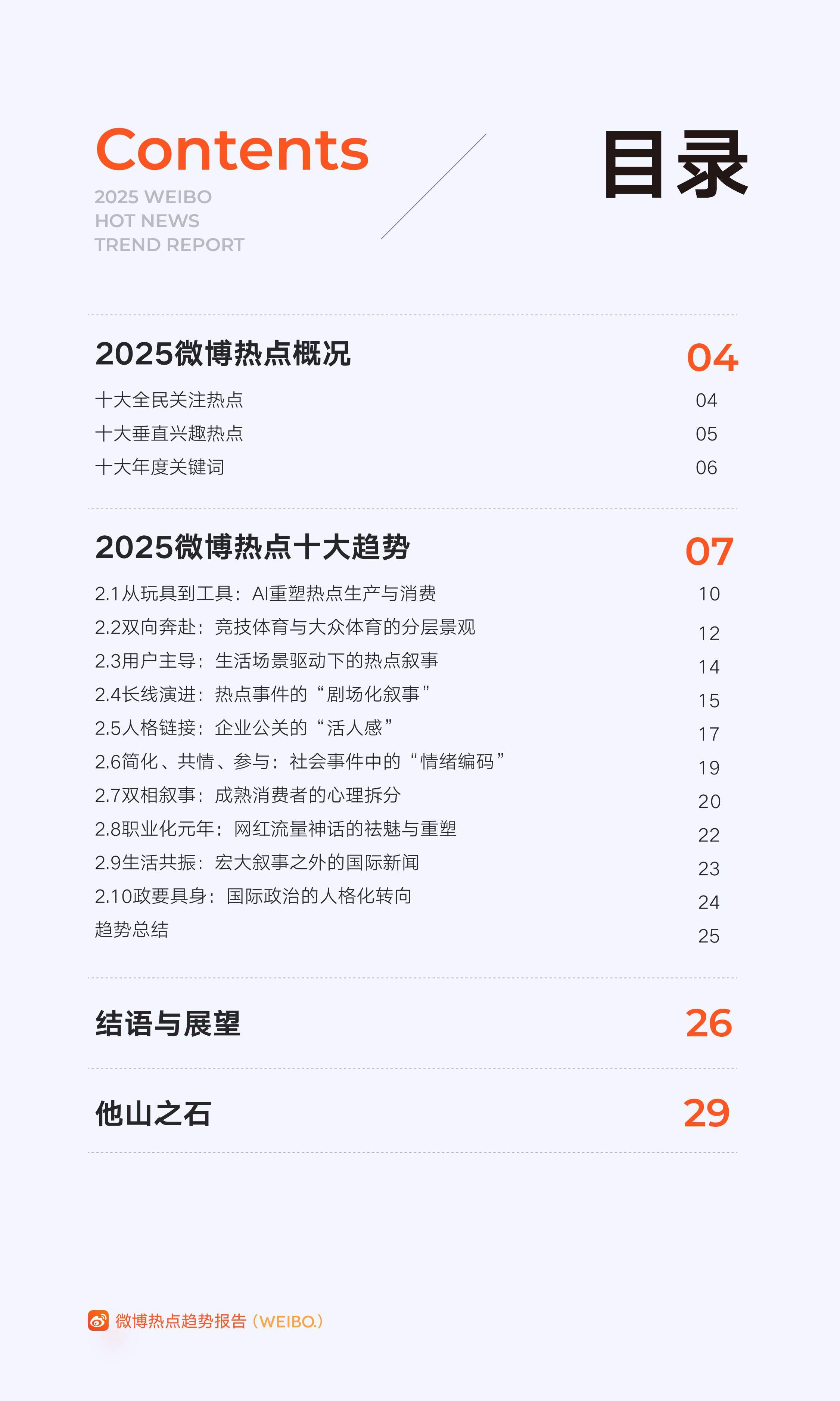 【中国人民大学&微博】2025年微博热点趋势报告——2025年的“活人感”.pdf