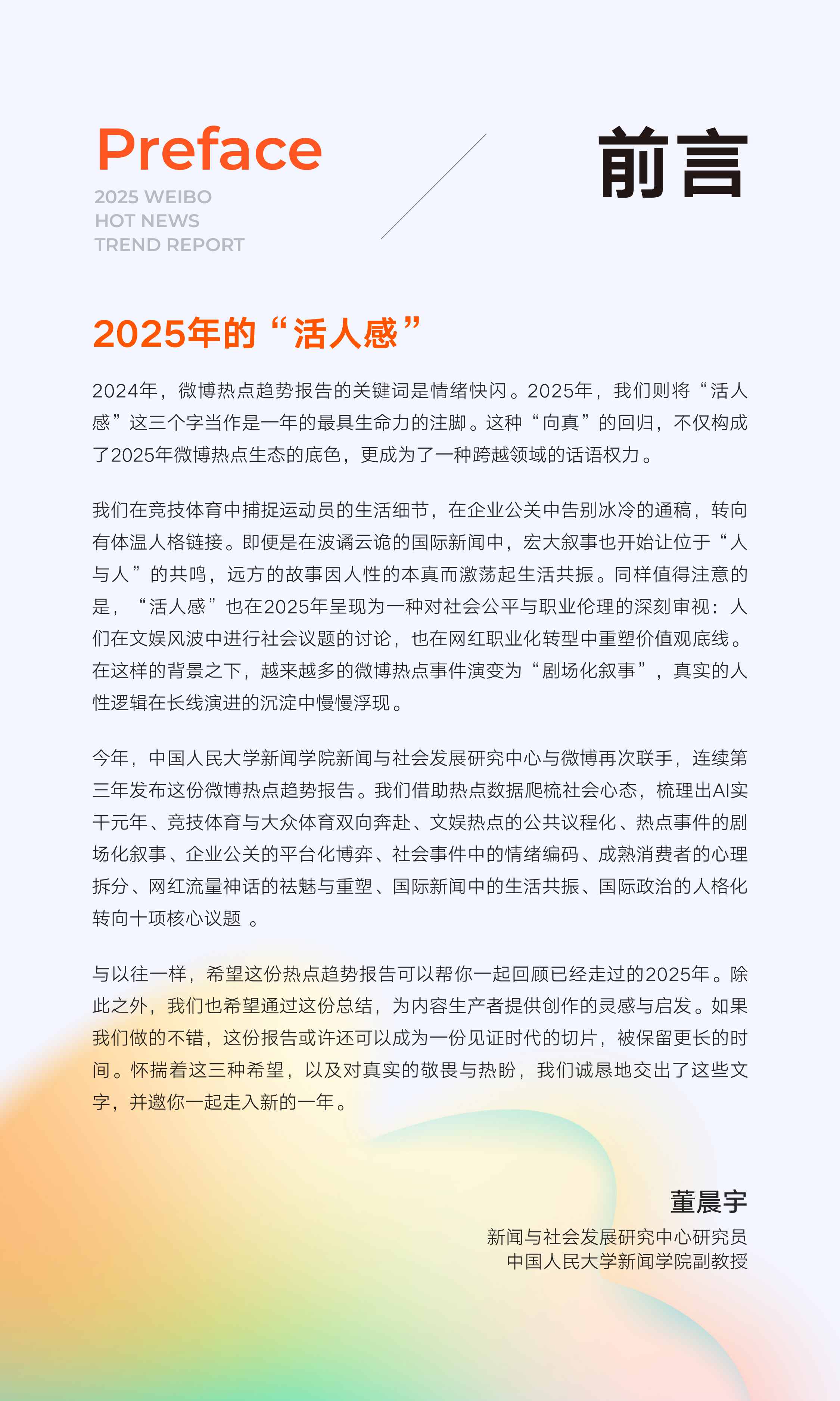 【中国人民大学&微博】2025年微博热点趋势报告——2025年的“活人感”.pdf
