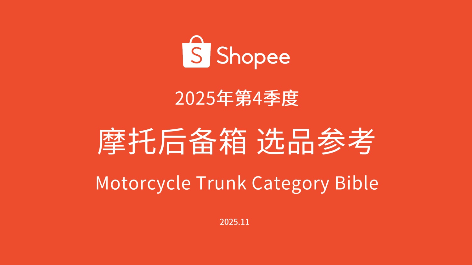 2025摩托后备箱 选品参考Shopee.pdf