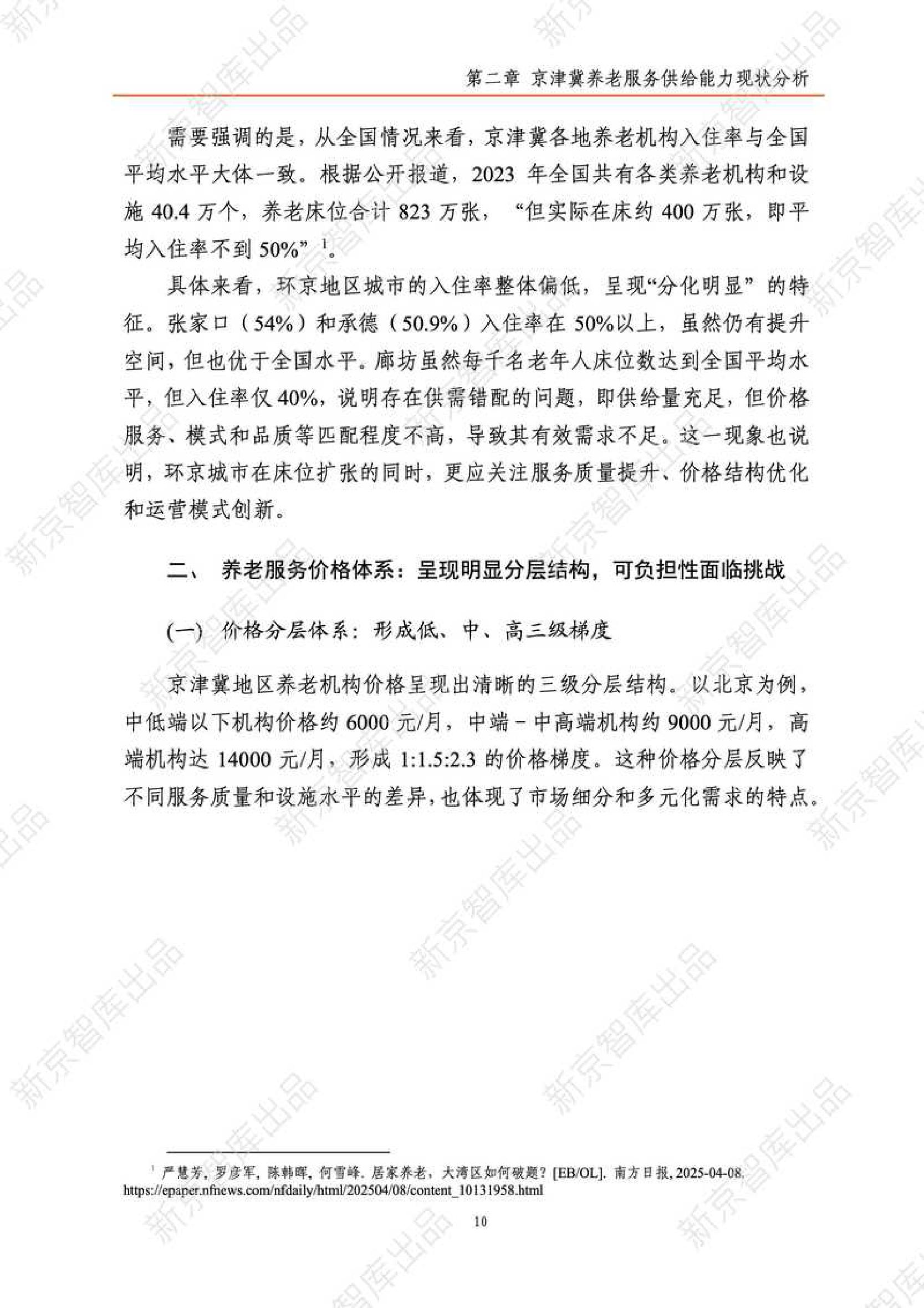 2025年京津冀养老服务研究报告（现状篇）-新京智库.pdf