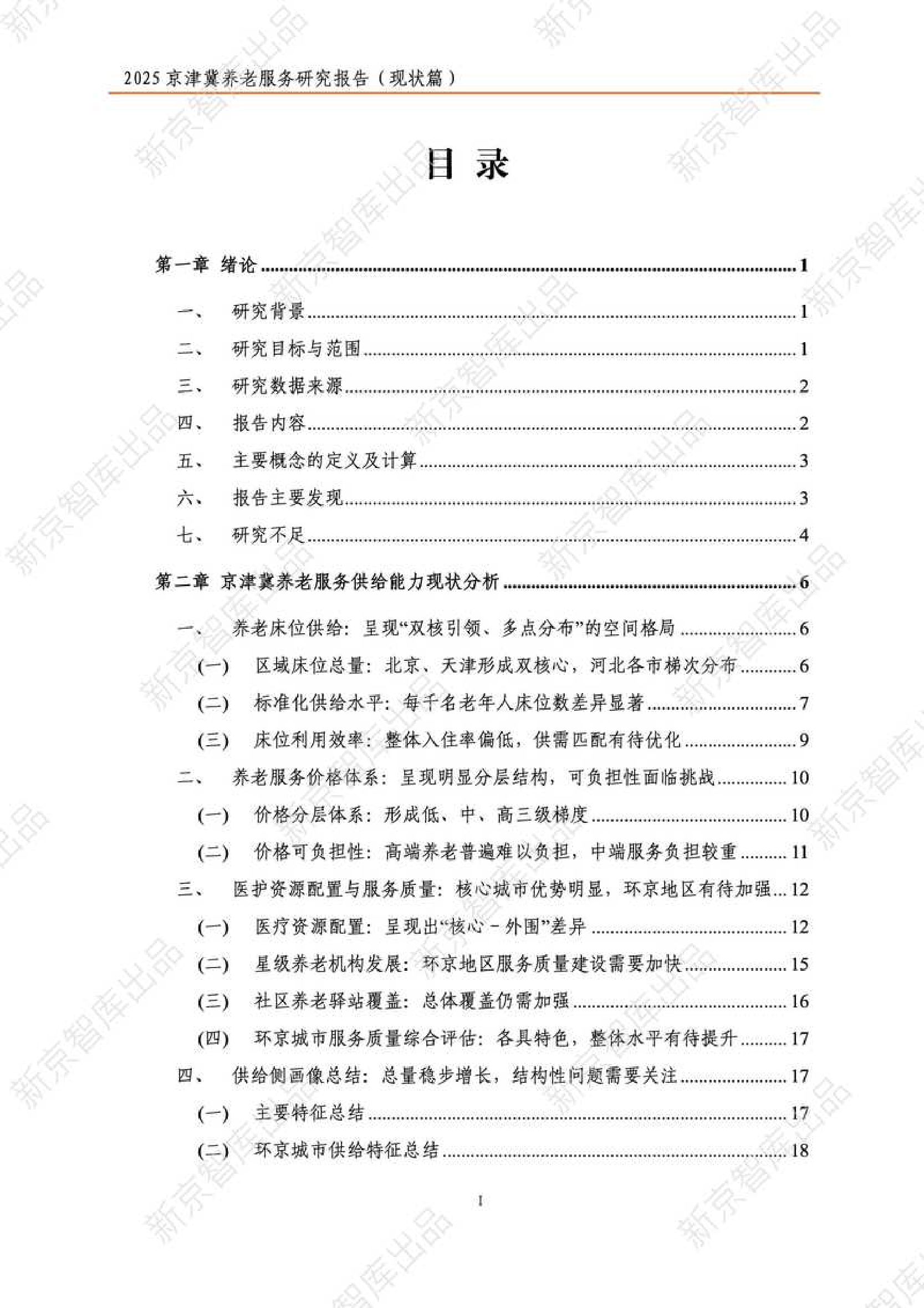 2025年京津冀养老服务研究报告（现状篇）-新京智库.pdf