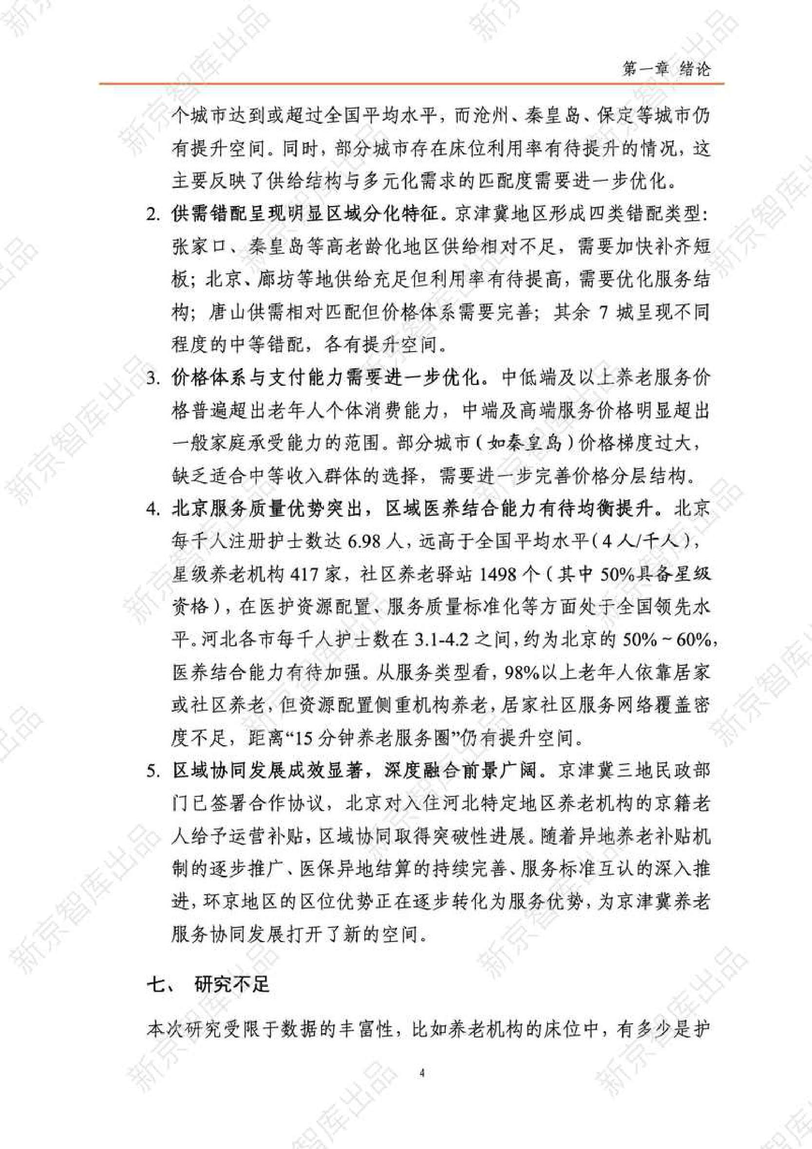 2025年京津冀养老服务研究报告（现状篇）-新京智库.pdf