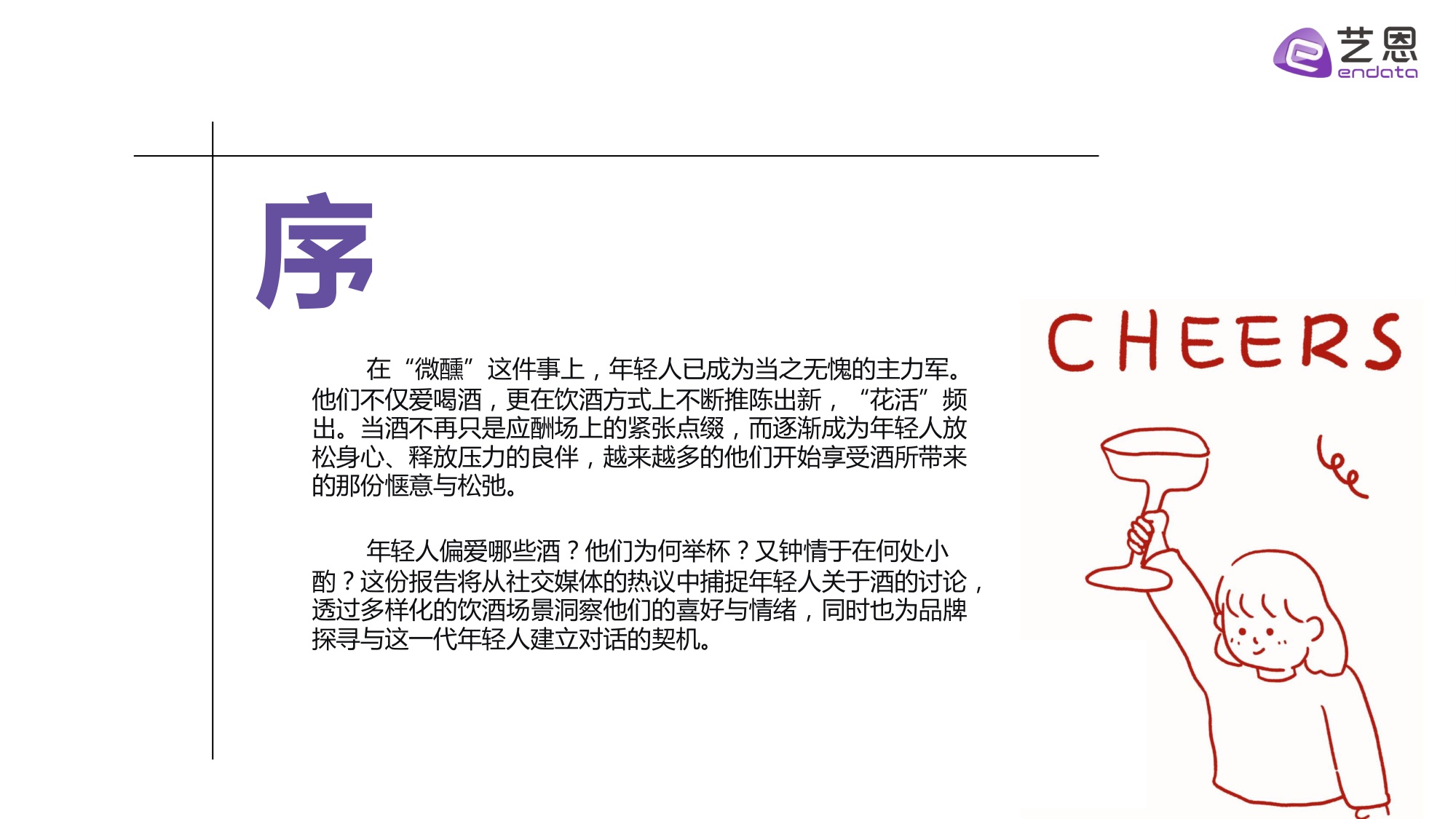 2025年轻人饮酒洞察报告-艺恩.pdf