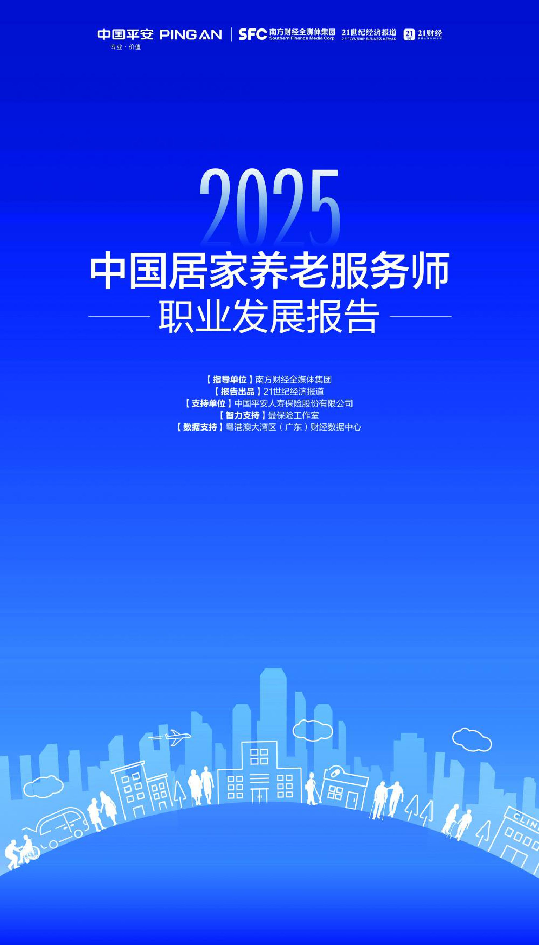 21财经：2025年中国居家养老服务师职业发展报告.pdf