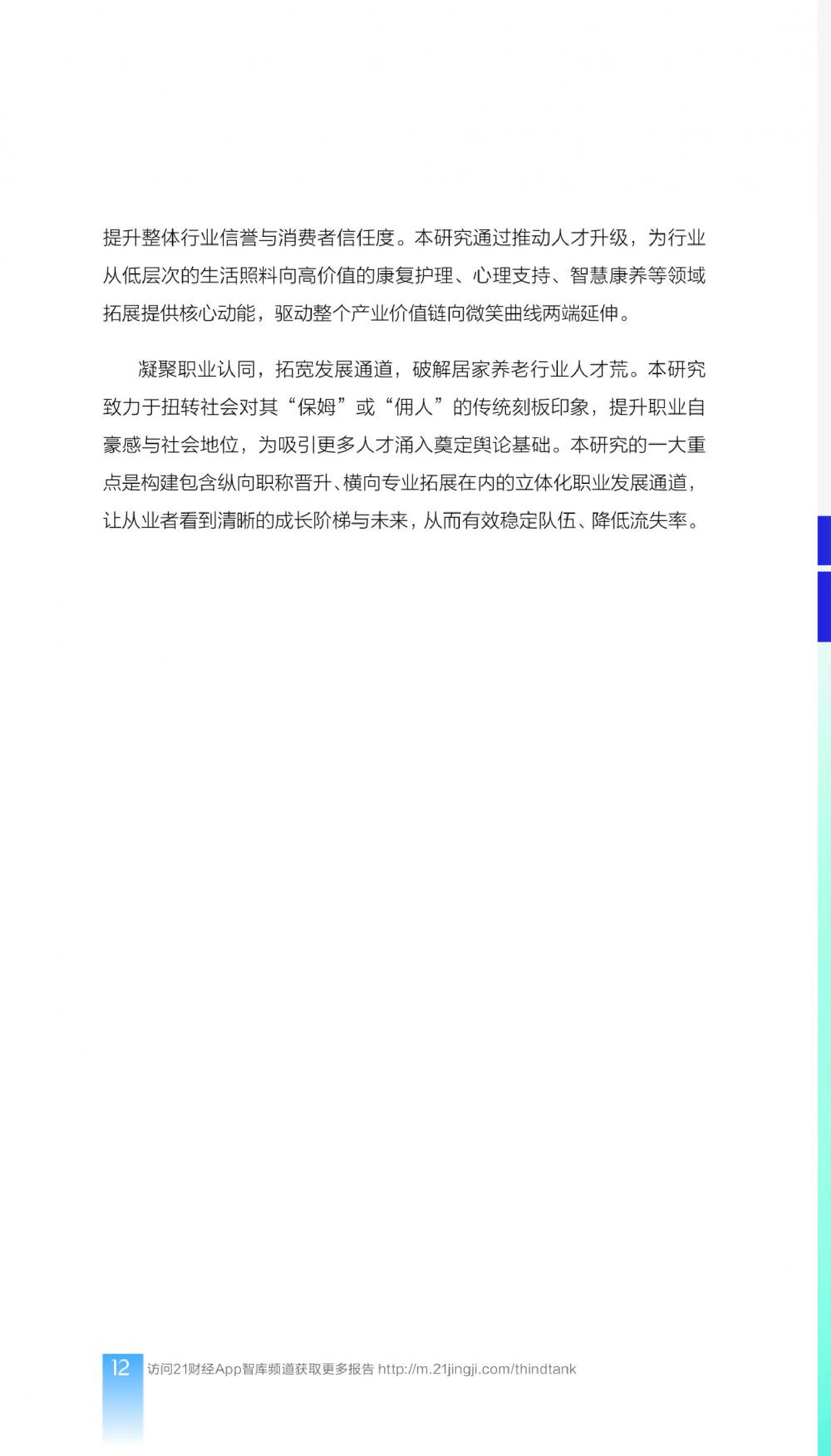 21财经：2025年中国居家养老服务师职业发展报告.pdf