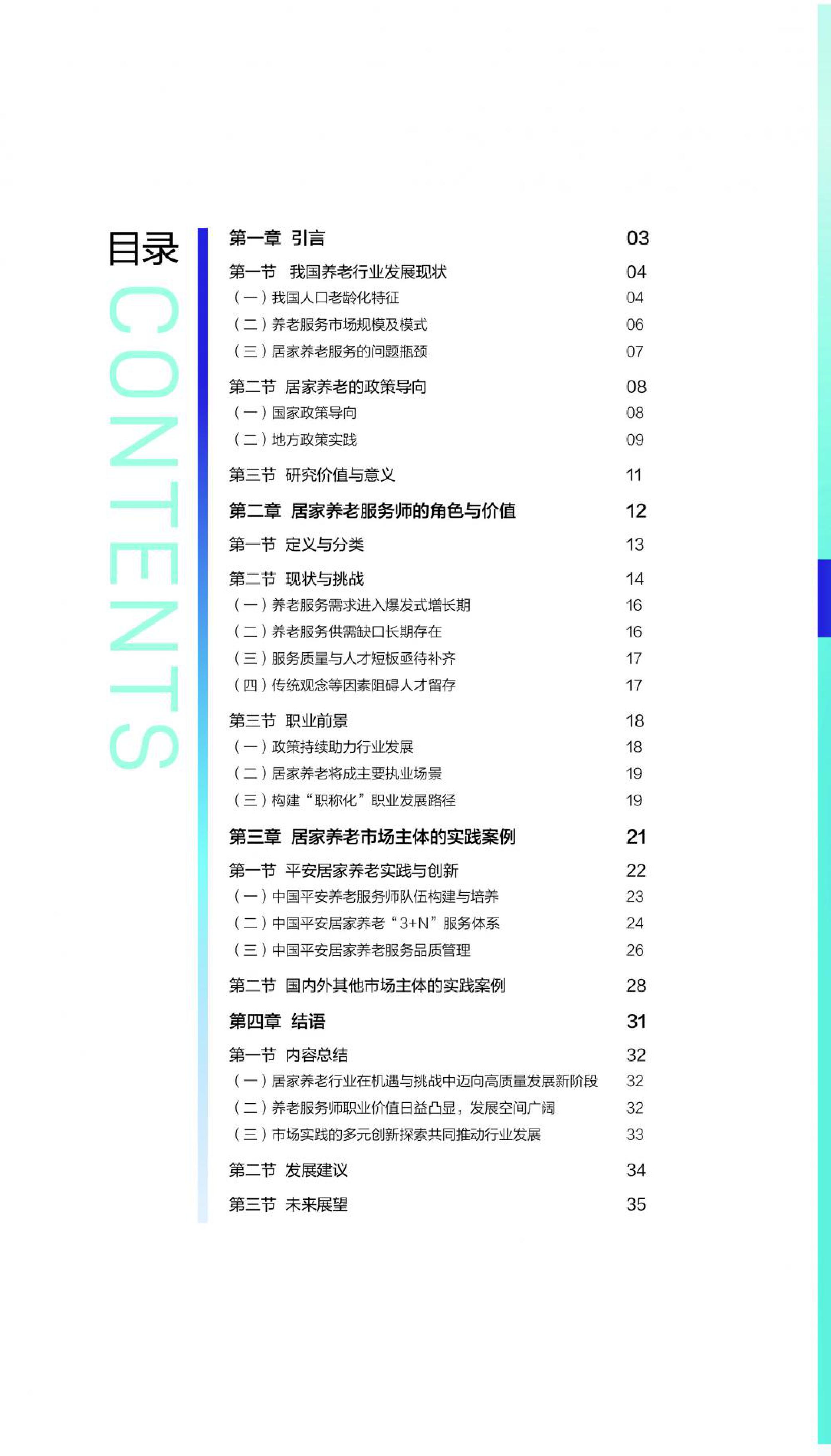 21财经：2025年中国居家养老服务师职业发展报告.pdf