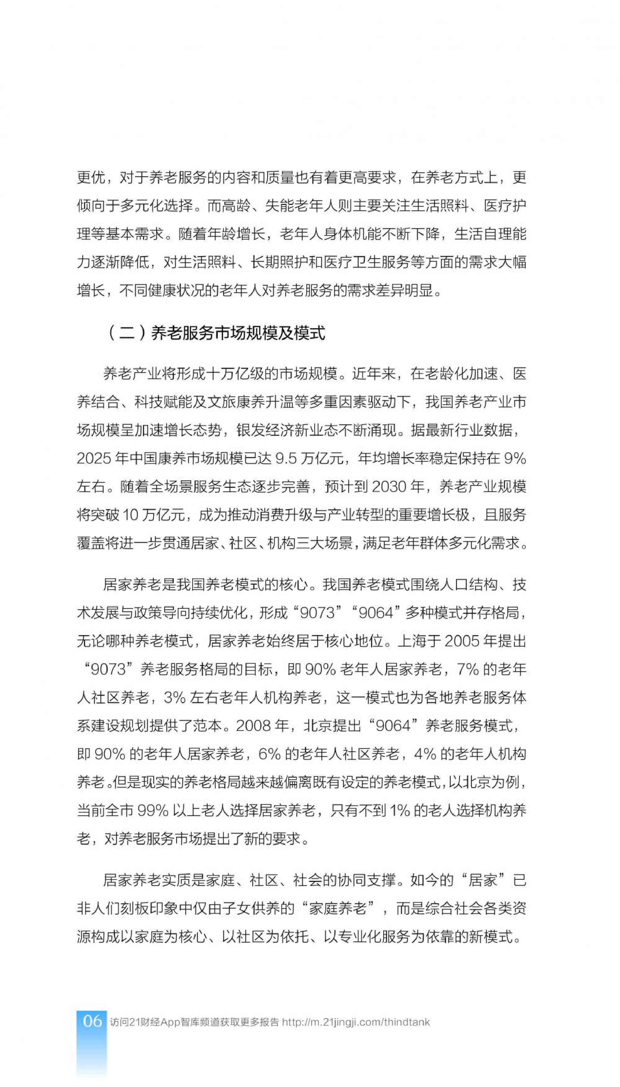21财经：2025年中国居家养老服务师职业发展报告.pdf