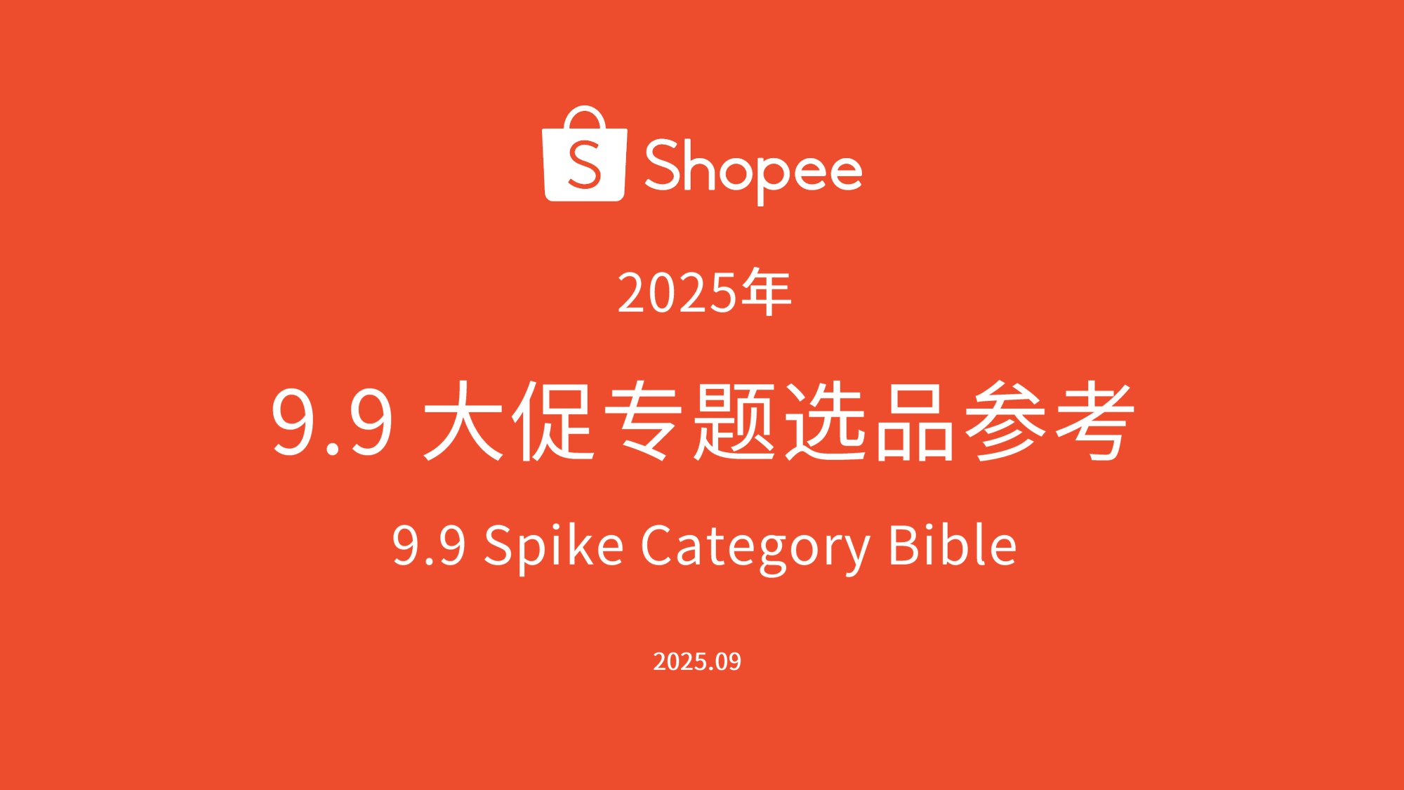 Shopee：2025年9.9大促专题选品参考报告.pdf