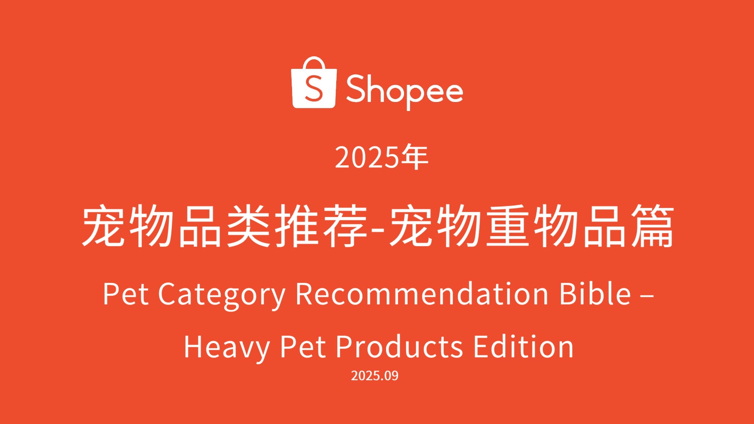 Shopee：2025年宠物品类推荐报告-宠物重物品篇.pdf