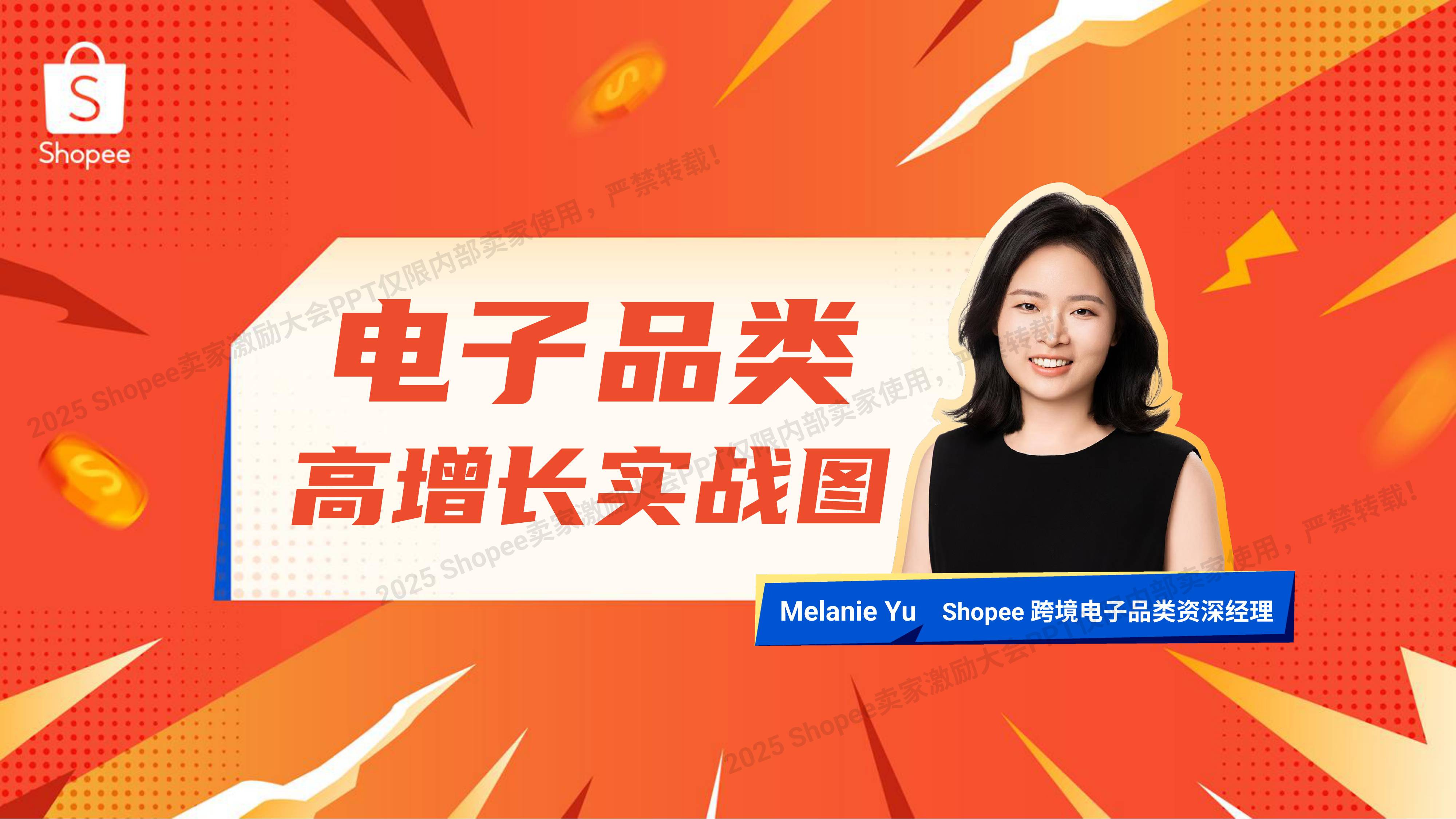 Shopee：2025年电子品类 高增长实战图.pdf