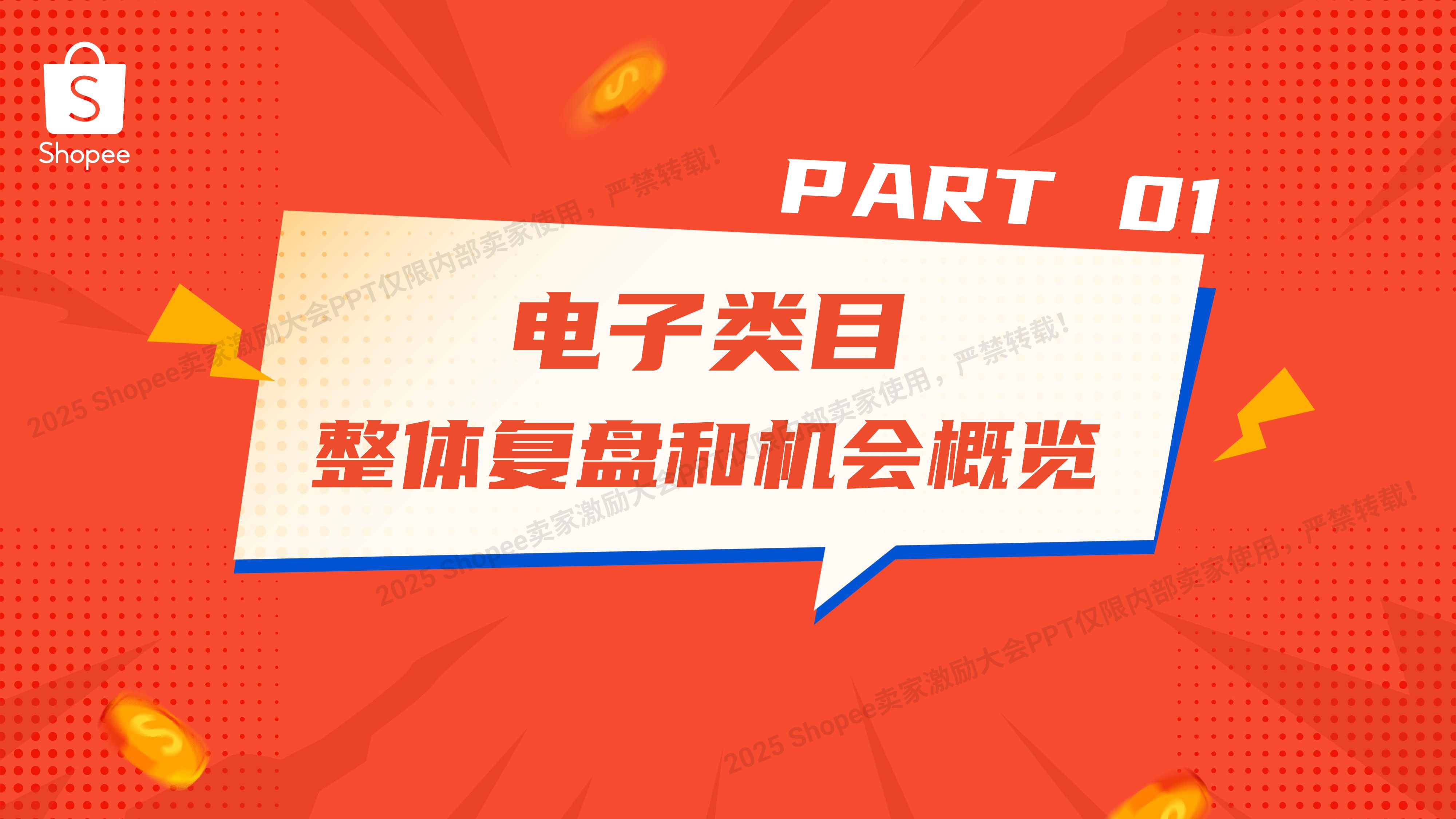 Shopee：2025年电子品类 高增长实战图.pdf