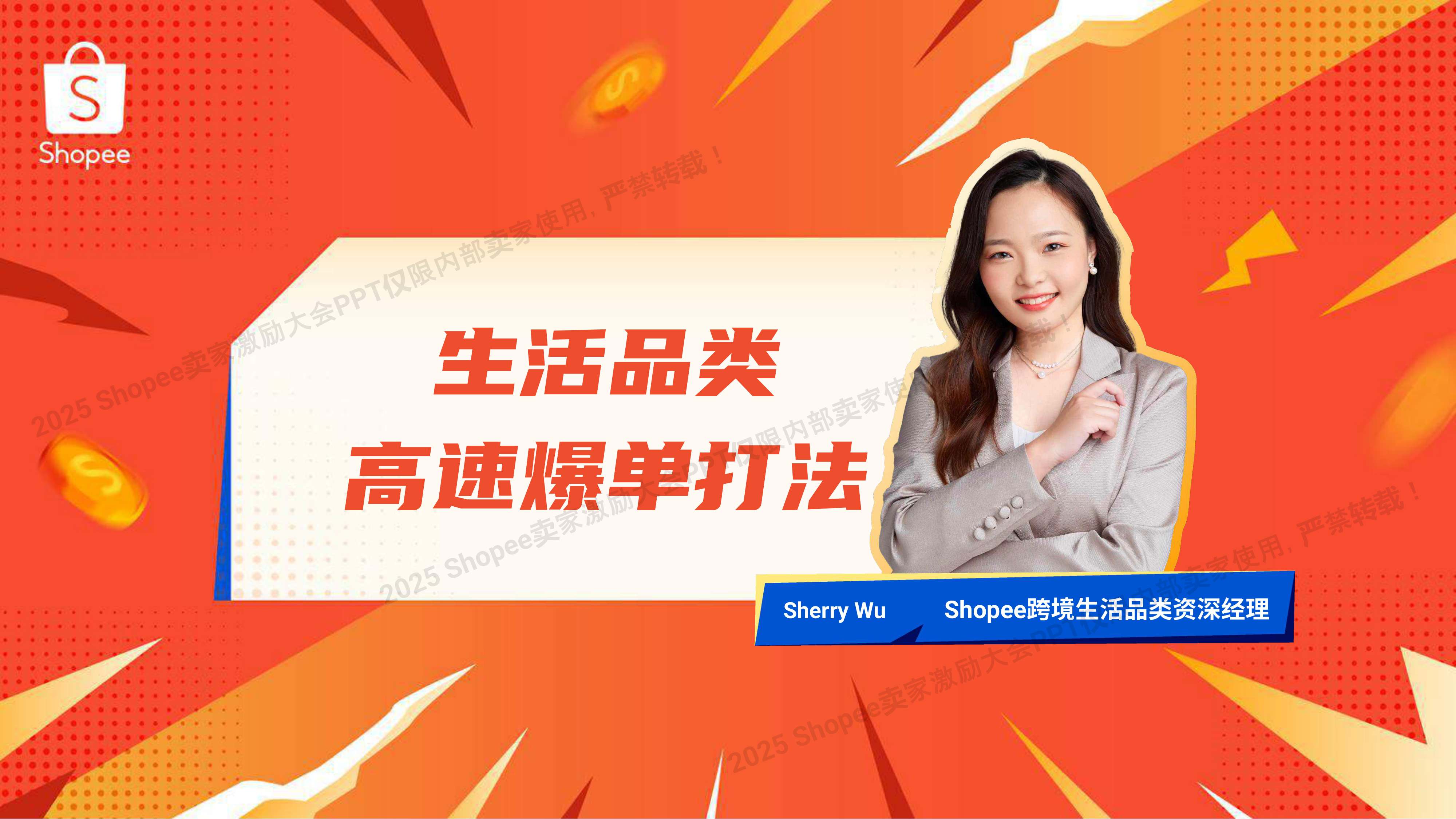 Shopee：2025年生活品类 高速爆单打法报告.pdf