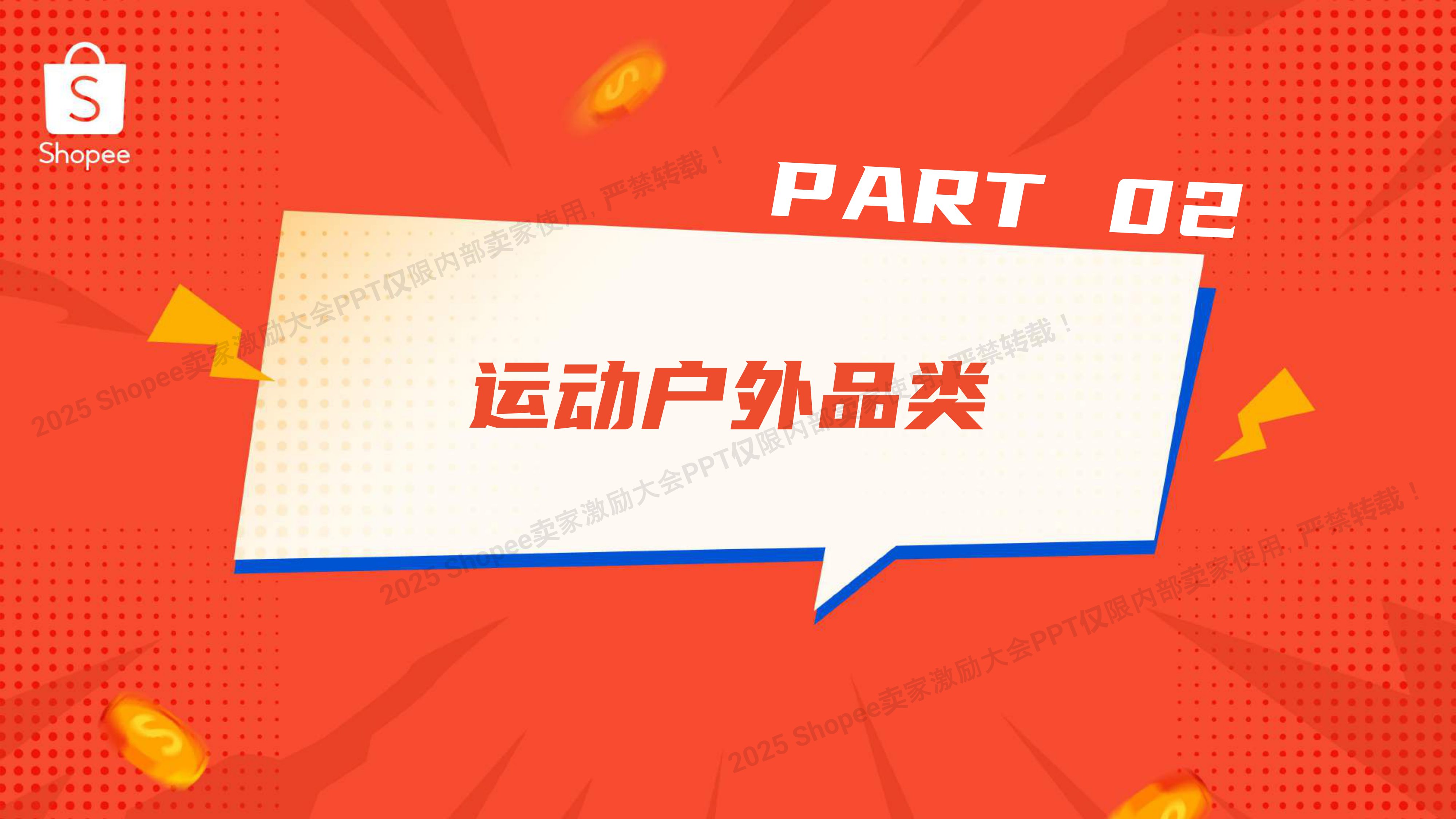 Shopee：2025年生活品类 高速爆单打法报告.pdf