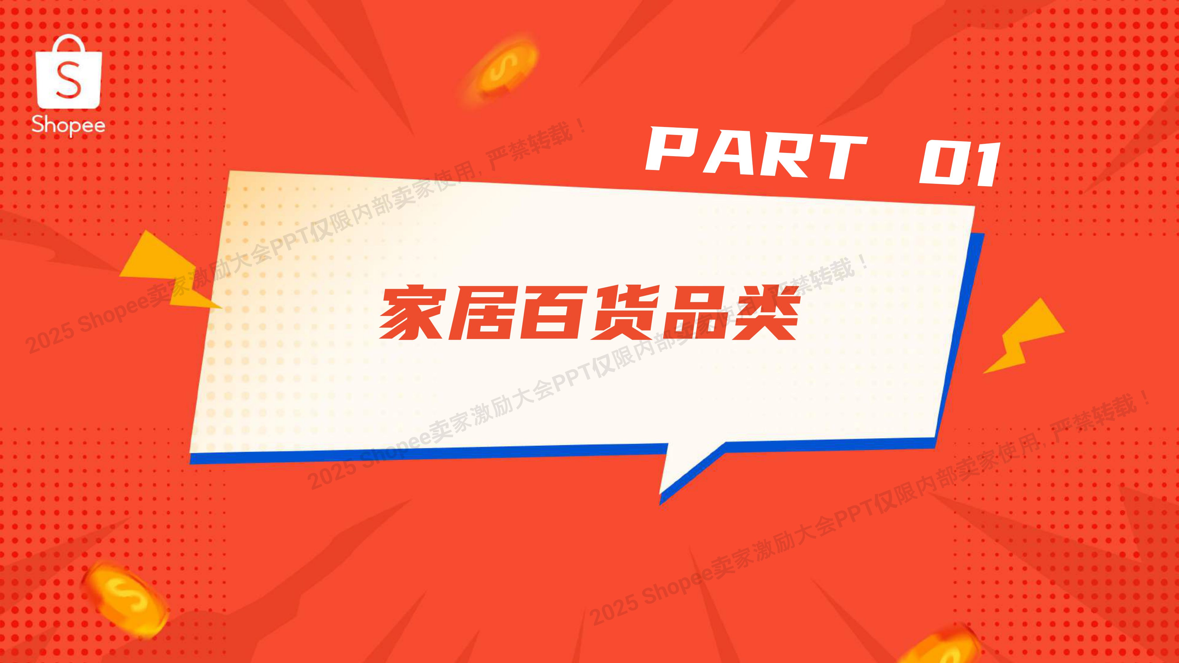 Shopee：2025年生活品类 高速爆单打法报告.pdf