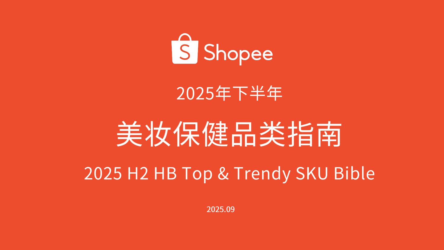 Shopee：2025年下半年美妆保健品类指南报告.pdf