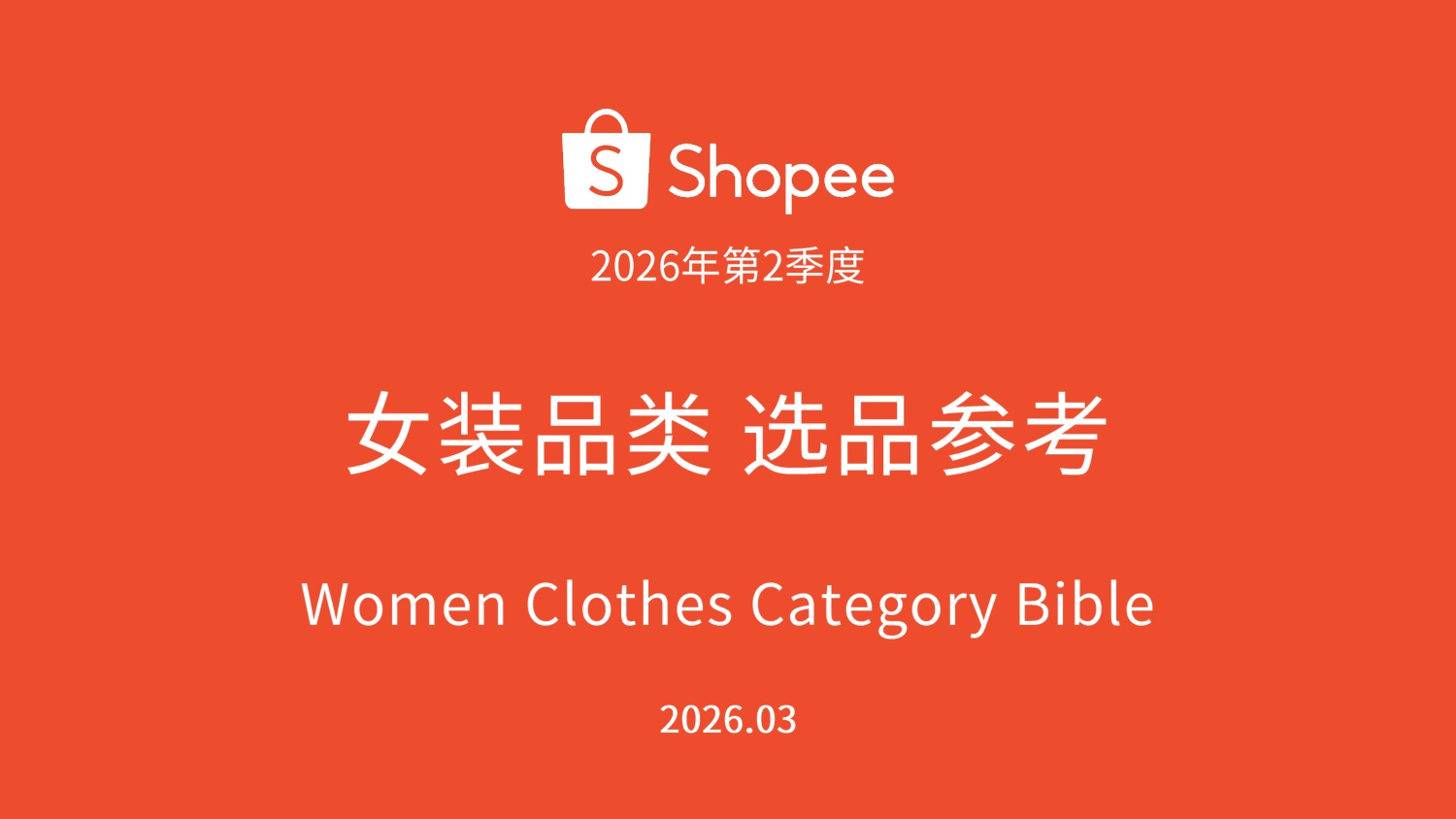 _Shopee：2026年第2季度女装品类选品参考报告.pdf