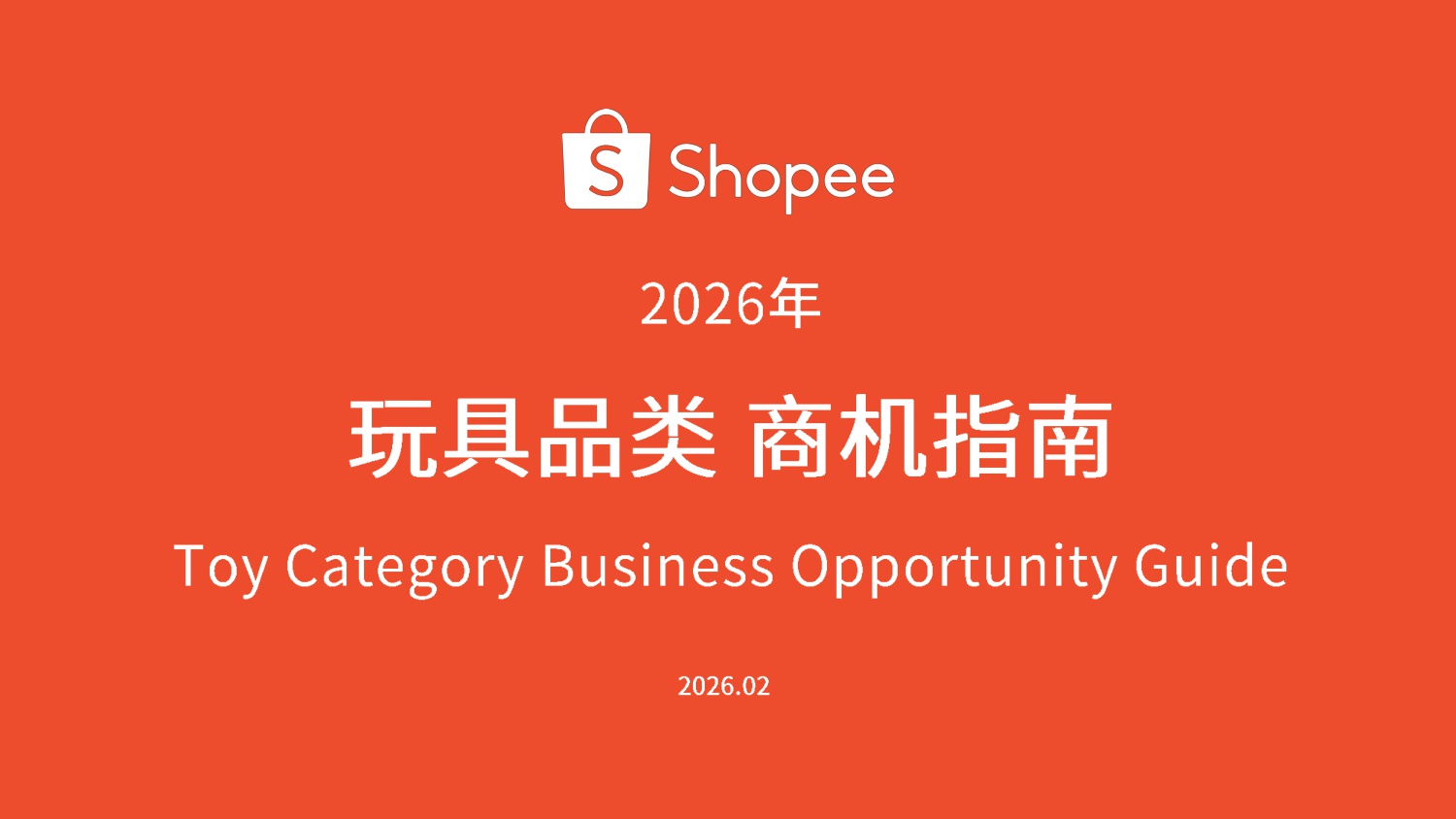 Shopee：2026年玩具品类选品指南报告.pdf