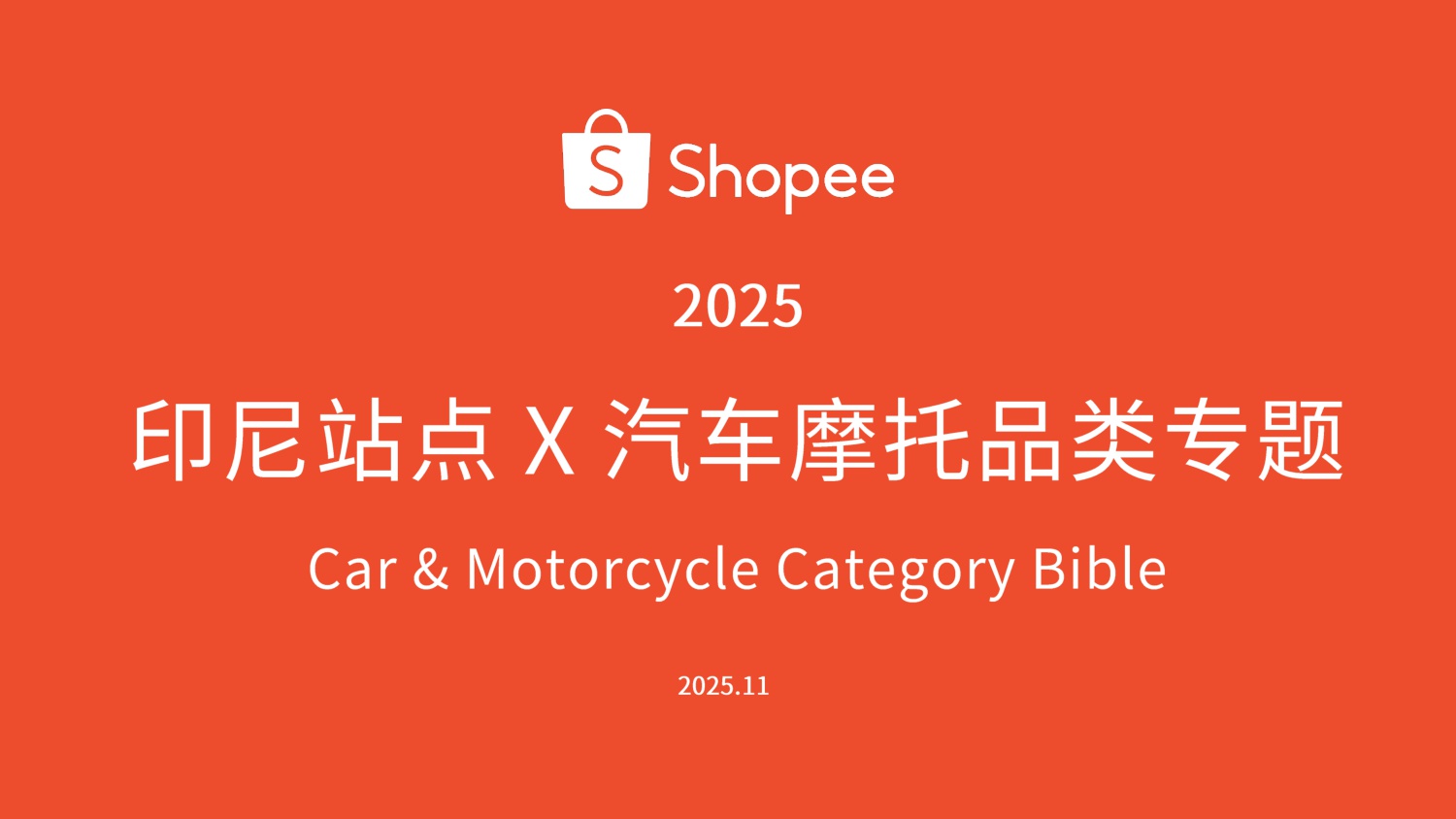 Shopee：印尼站点汽车摩托选品参考报告（2025年）.pdf