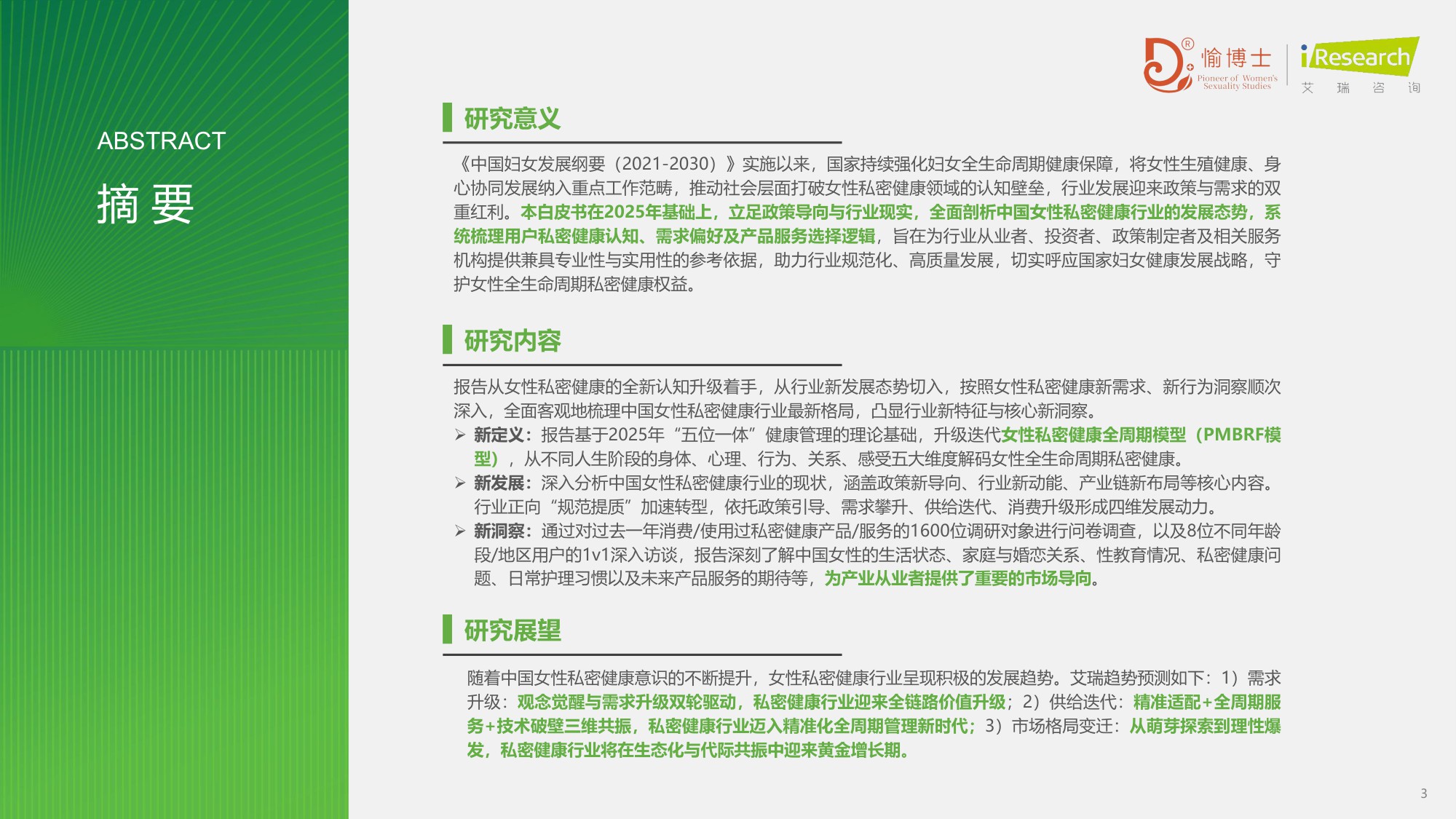 艾瑞咨询2026年中国女性私密健康白皮书79页.pdf
