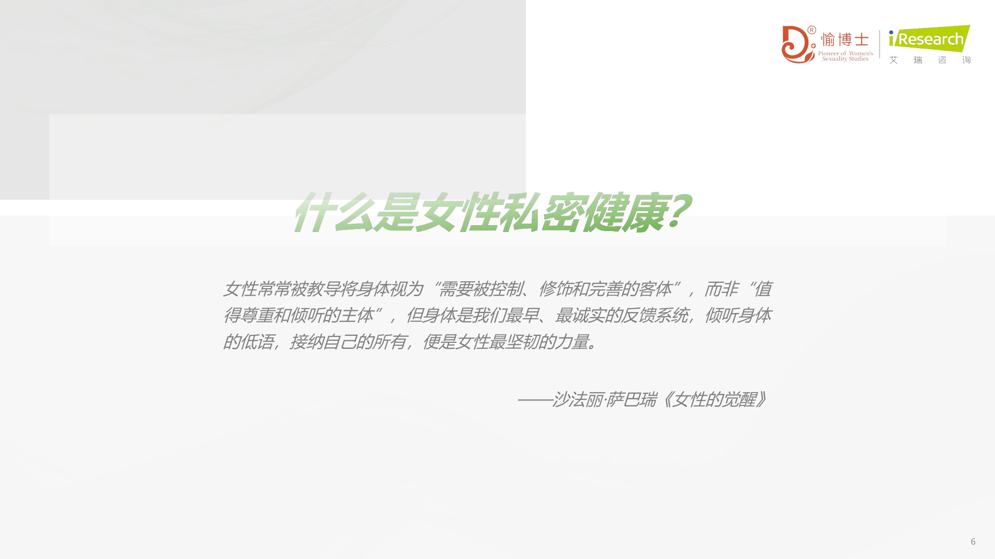 艾瑞咨询2026年中国女性私密健康白皮书79页.pdf