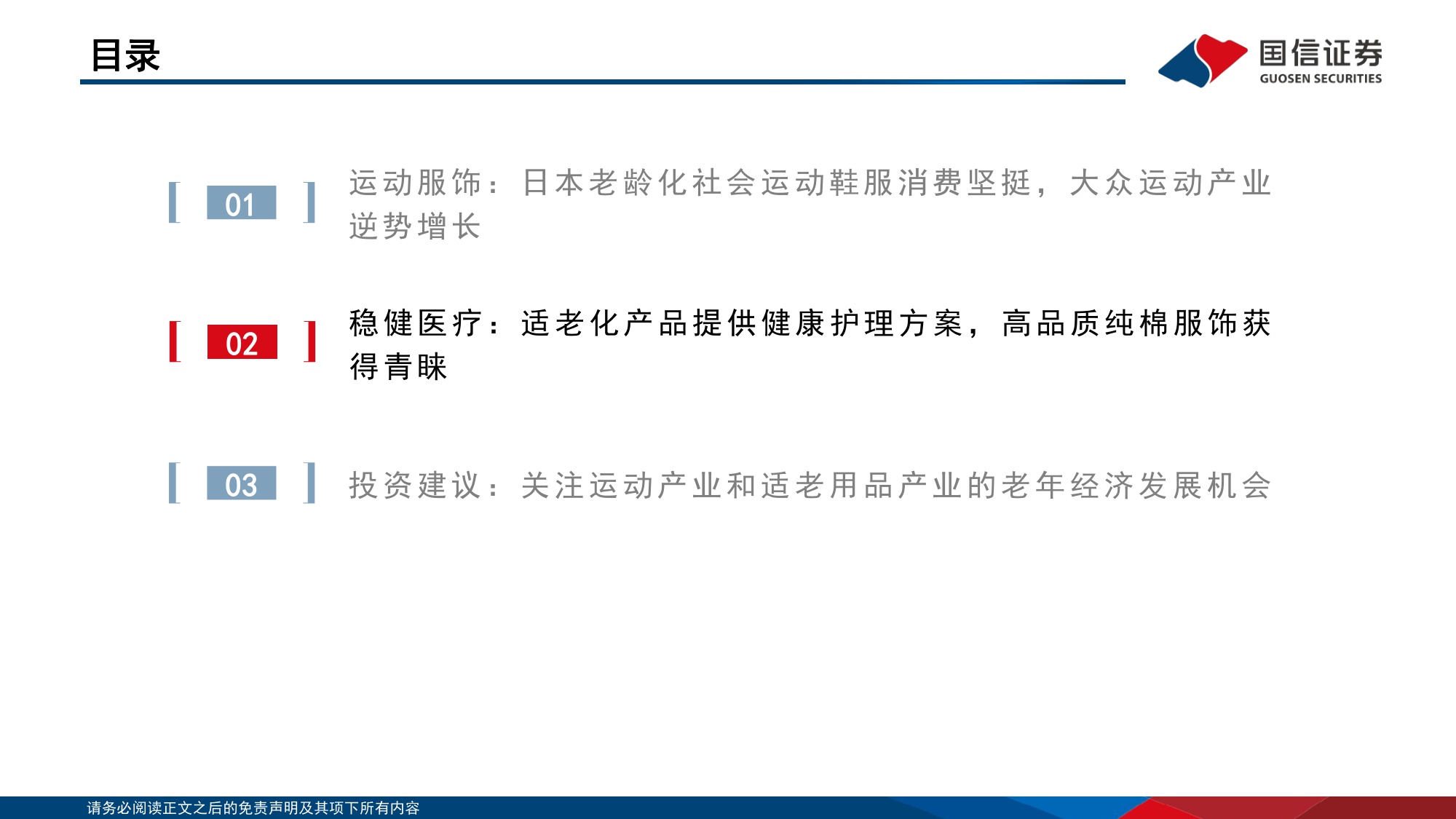 纺织服饰：悦己消费产业链研究之银发经济-关注运动产业和适老化产品企业机会.pdf