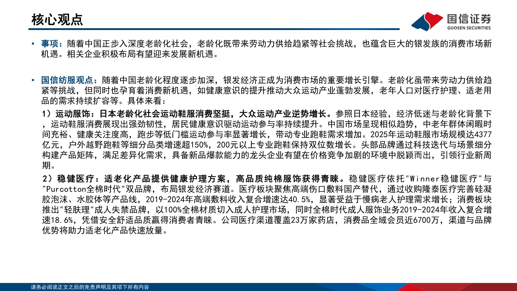 纺织服饰：悦己消费产业链研究之银发经济-关注运动产业和适老化产品企业机会.pdf