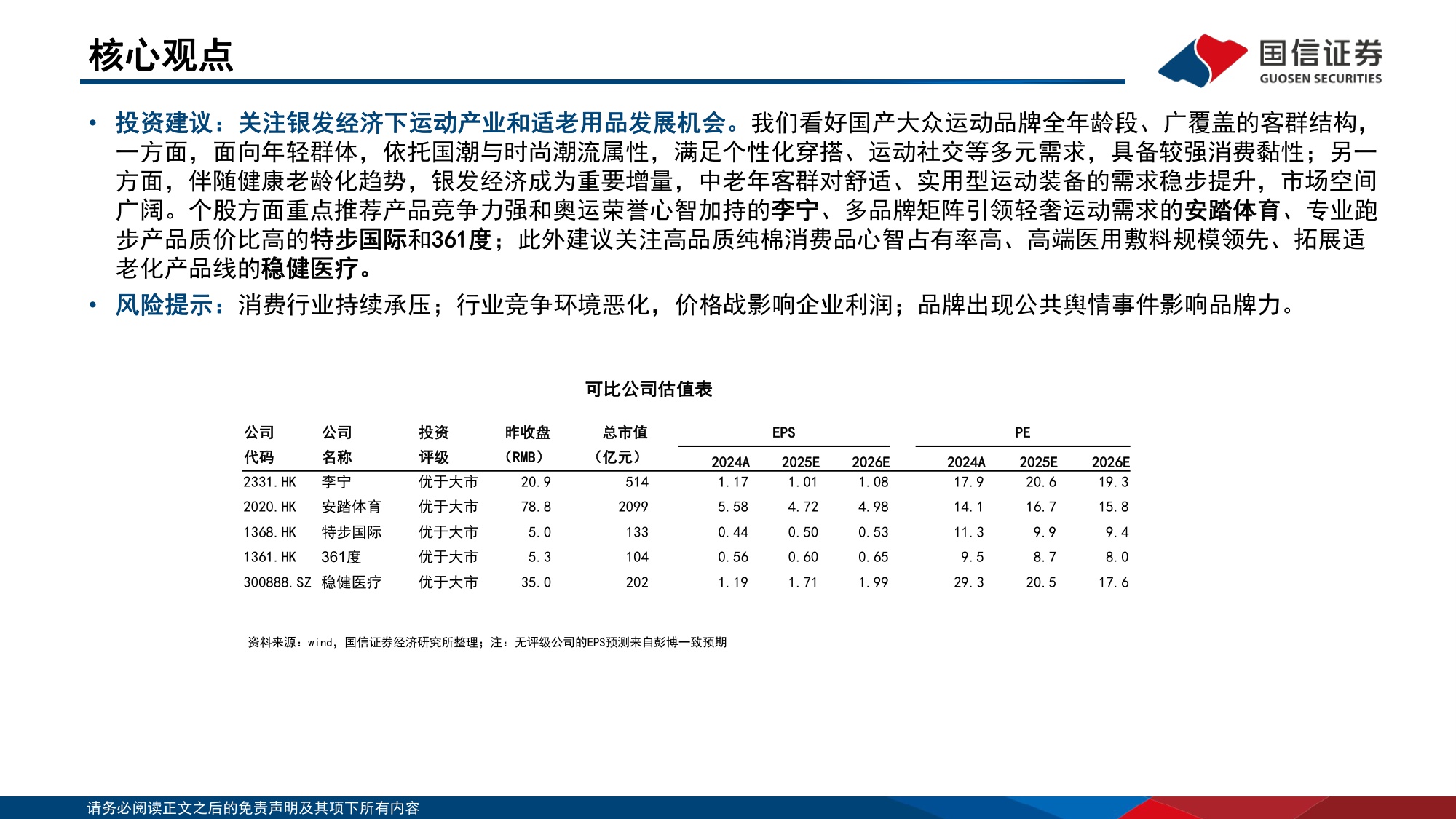 纺织服饰：悦己消费产业链研究之银发经济-关注运动产业和适老化产品企业机会.pdf