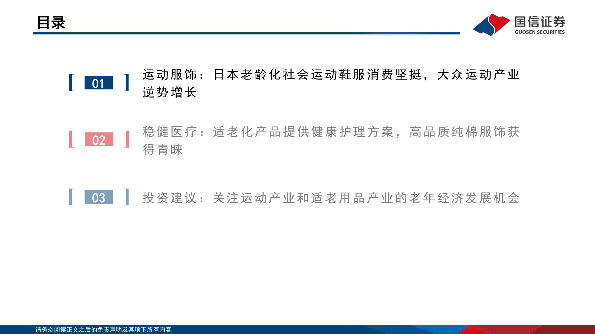 纺织服饰：悦己消费产业链研究之银发经济-关注运动产业和适老化产品企业机会.pdf