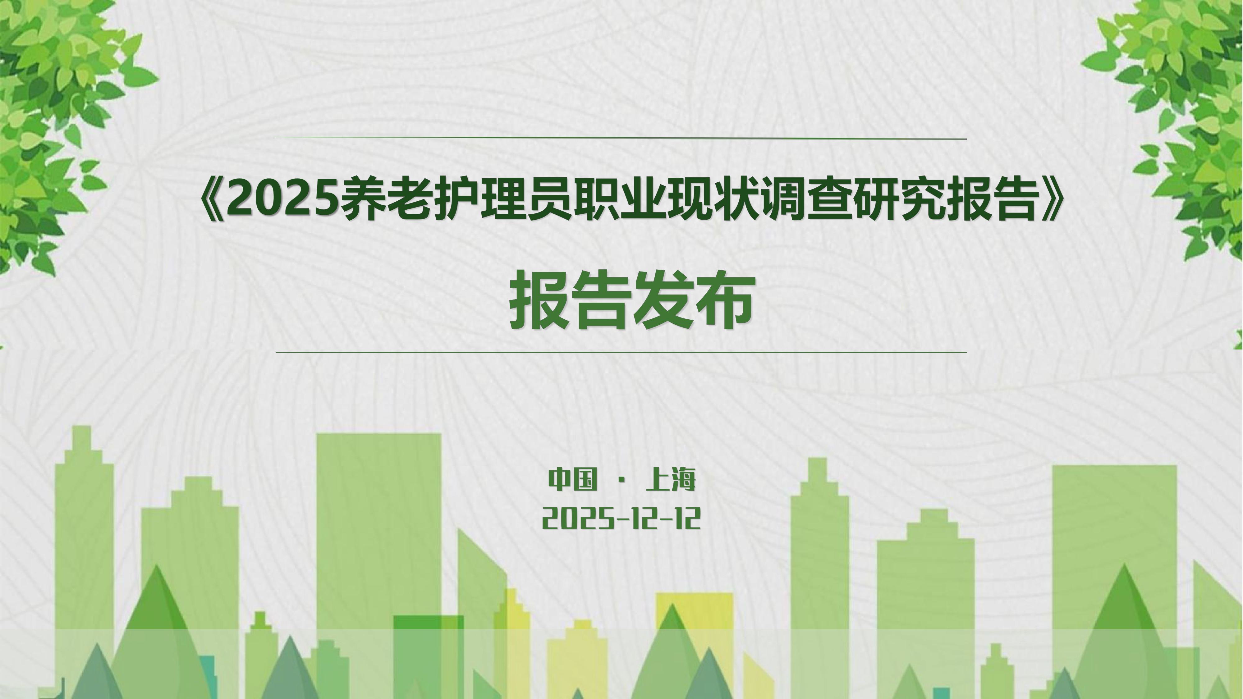 福寿康：2025年养老护理员职业现状调查研究报告.pdf