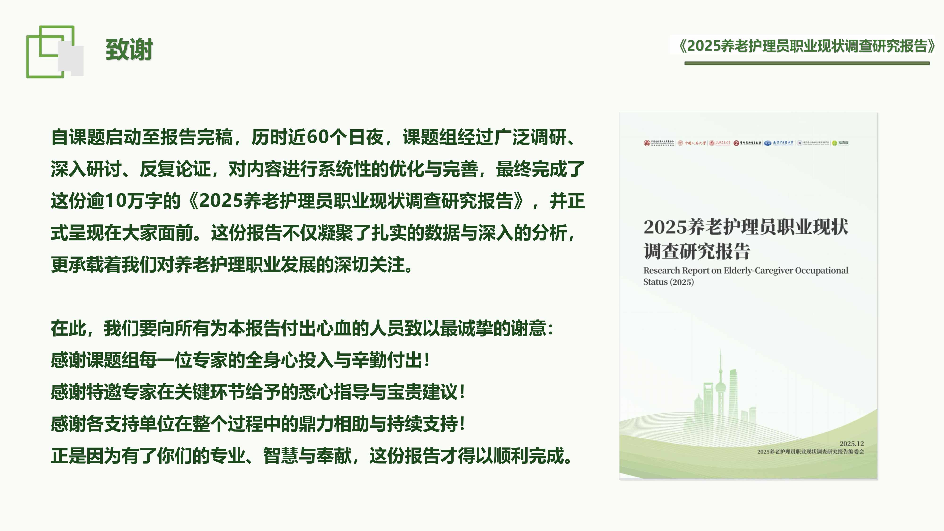 福寿康：2025年养老护理员职业现状调查研究报告.pdf