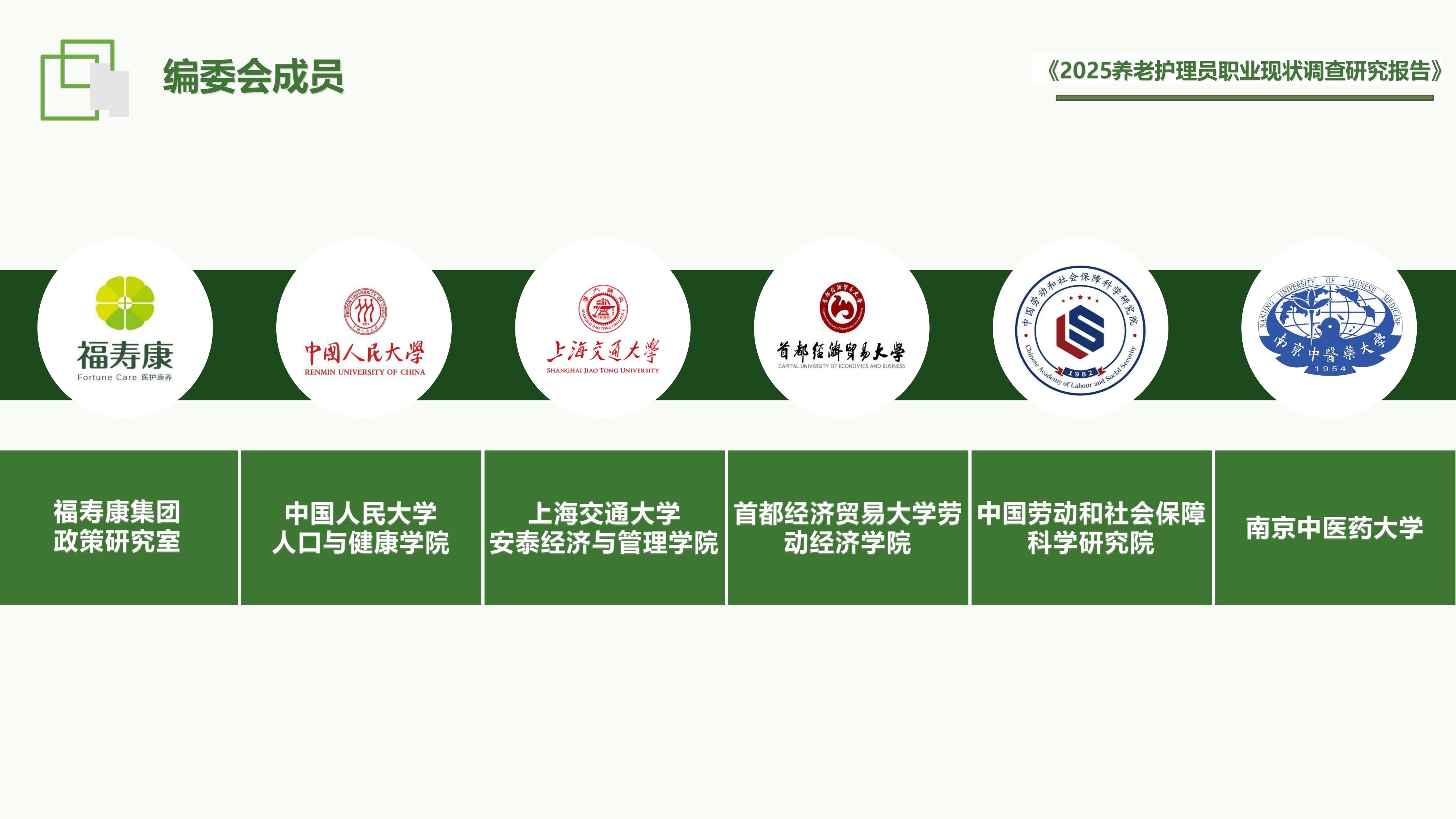 福寿康：2025年养老护理员职业现状调查研究报告.pdf