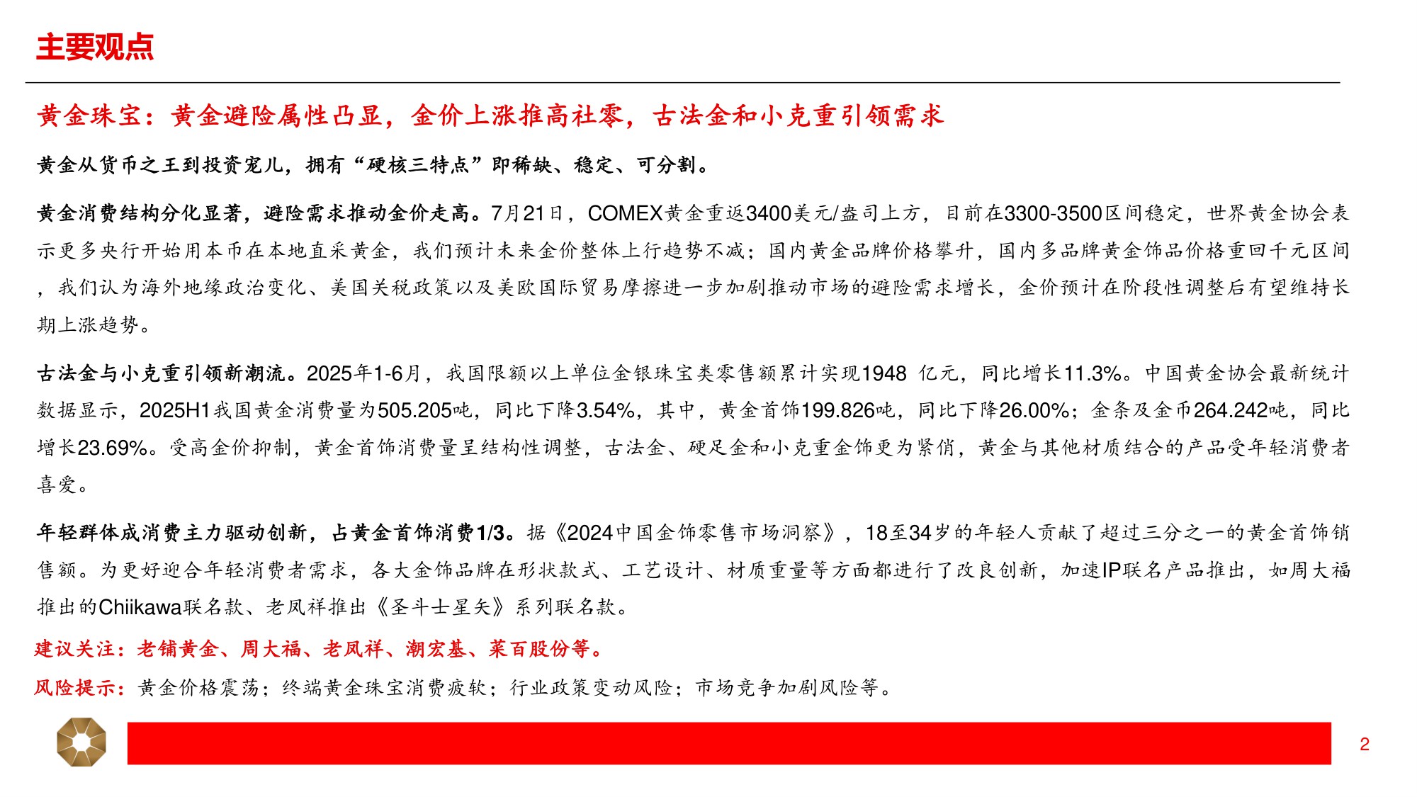 黄金珠宝行业深度：国潮年轻化，黄金“新趋势”.pdf