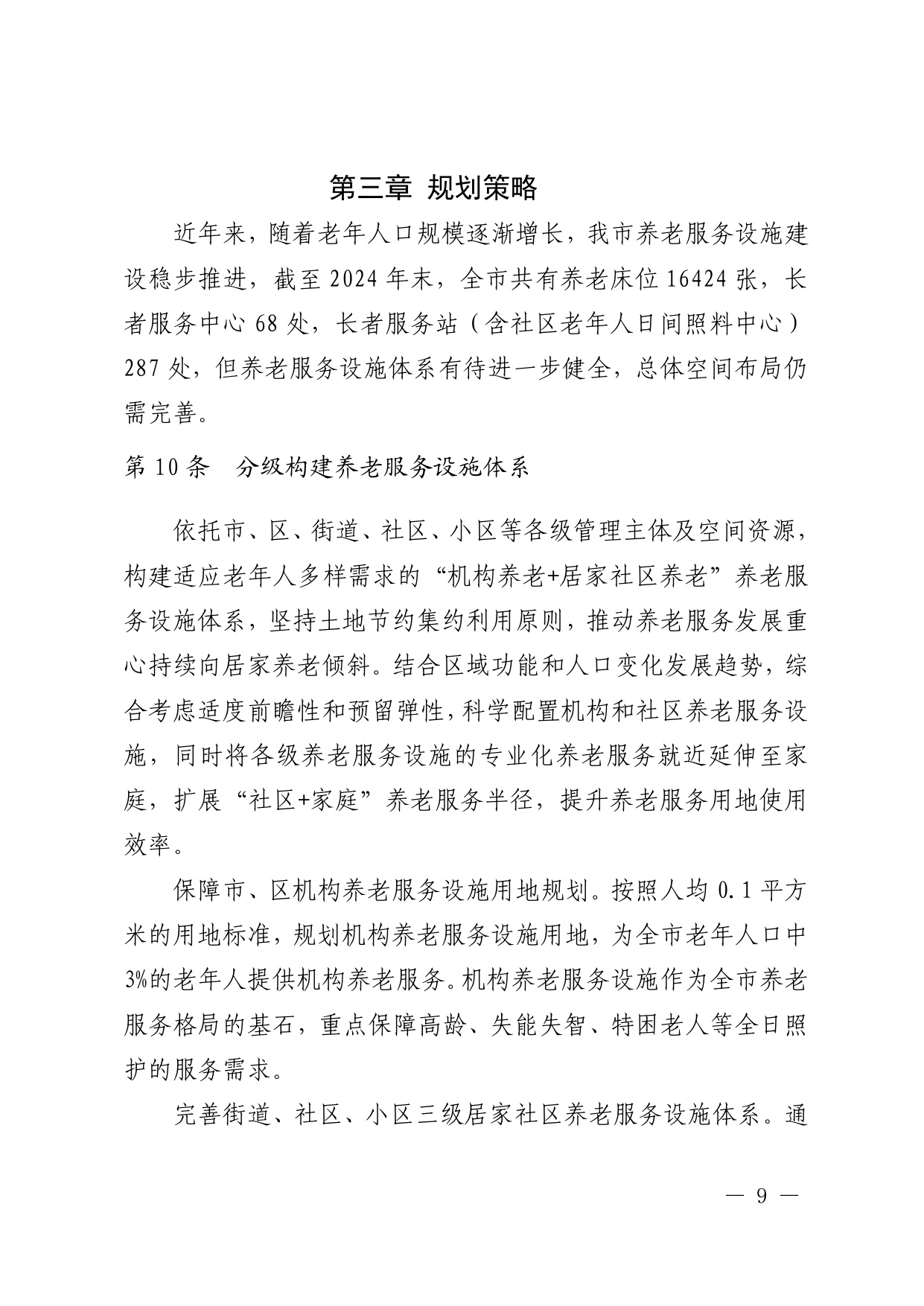 深圳市养老服务设施布局专项规划（2025—2035 年） 文本.pdf