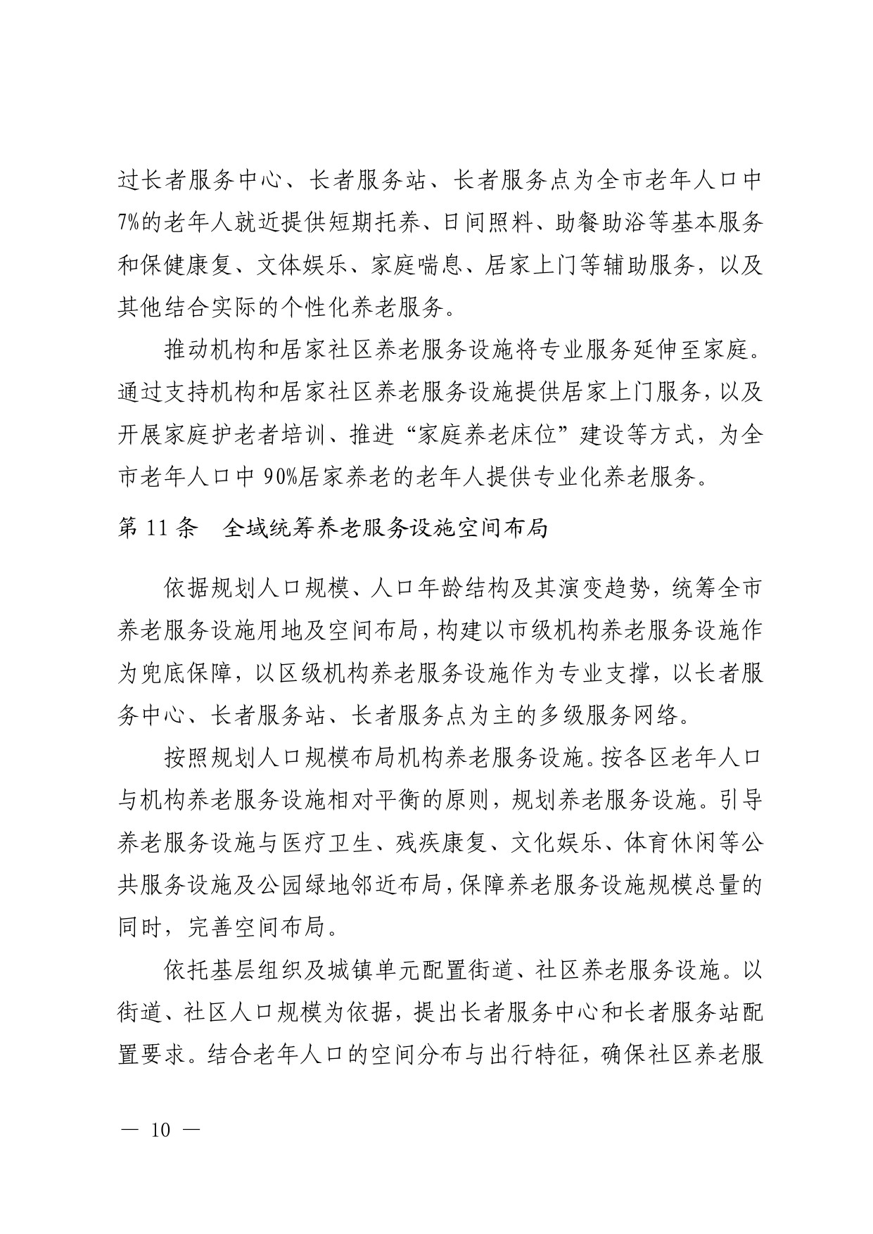 深圳市养老服务设施布局专项规划（2025—2035 年） 文本.pdf