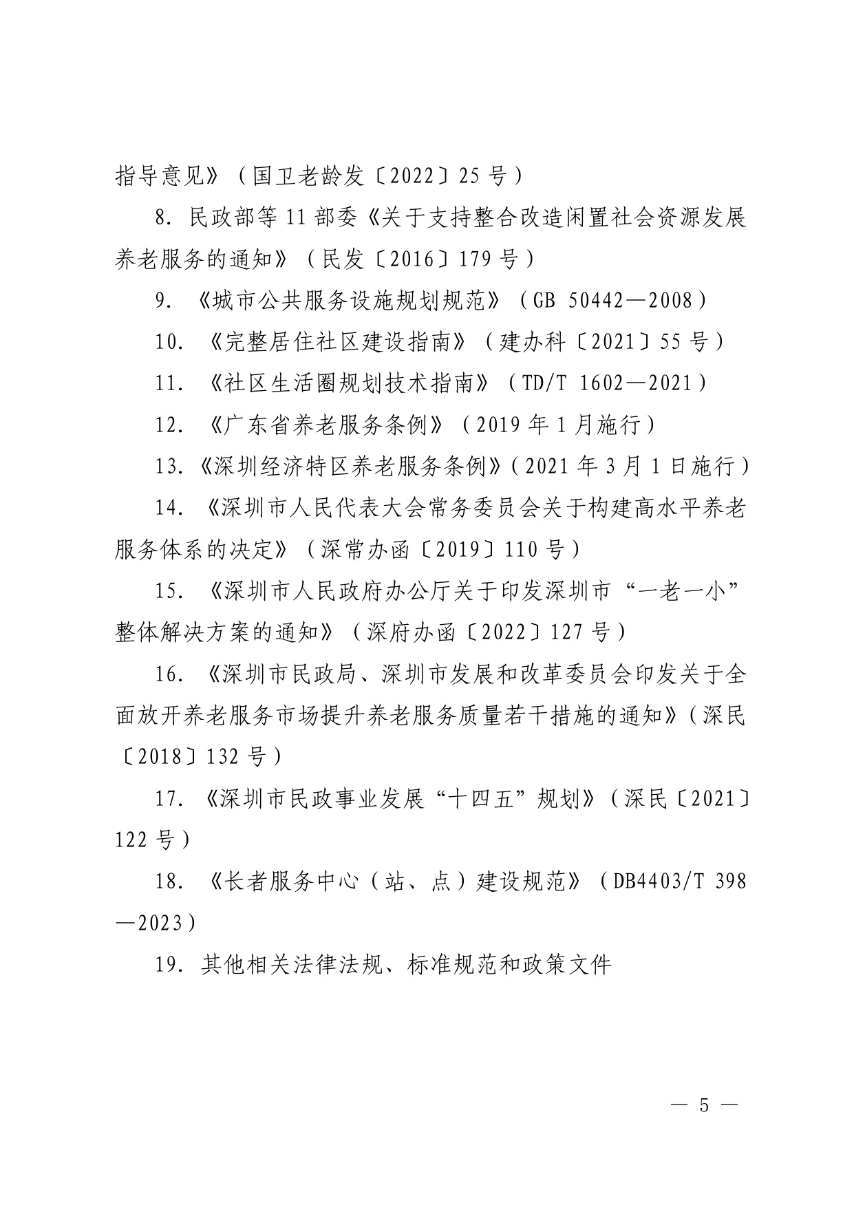 深圳市养老服务设施布局专项规划（2025—2035 年） 文本.pdf