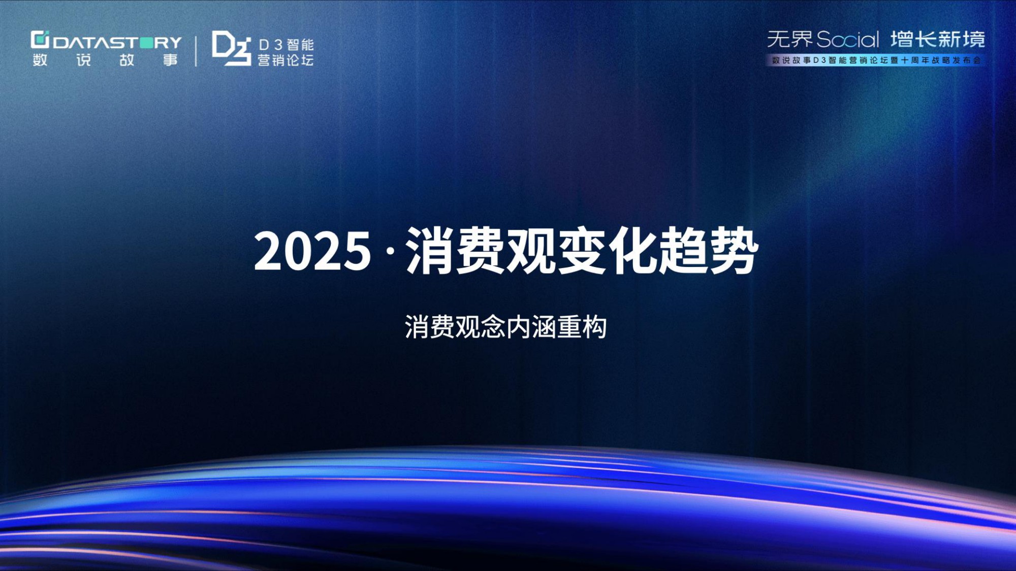 数2025年年轻人消费观趋势报告-破茧与新生：消费观念重塑之路.pdf