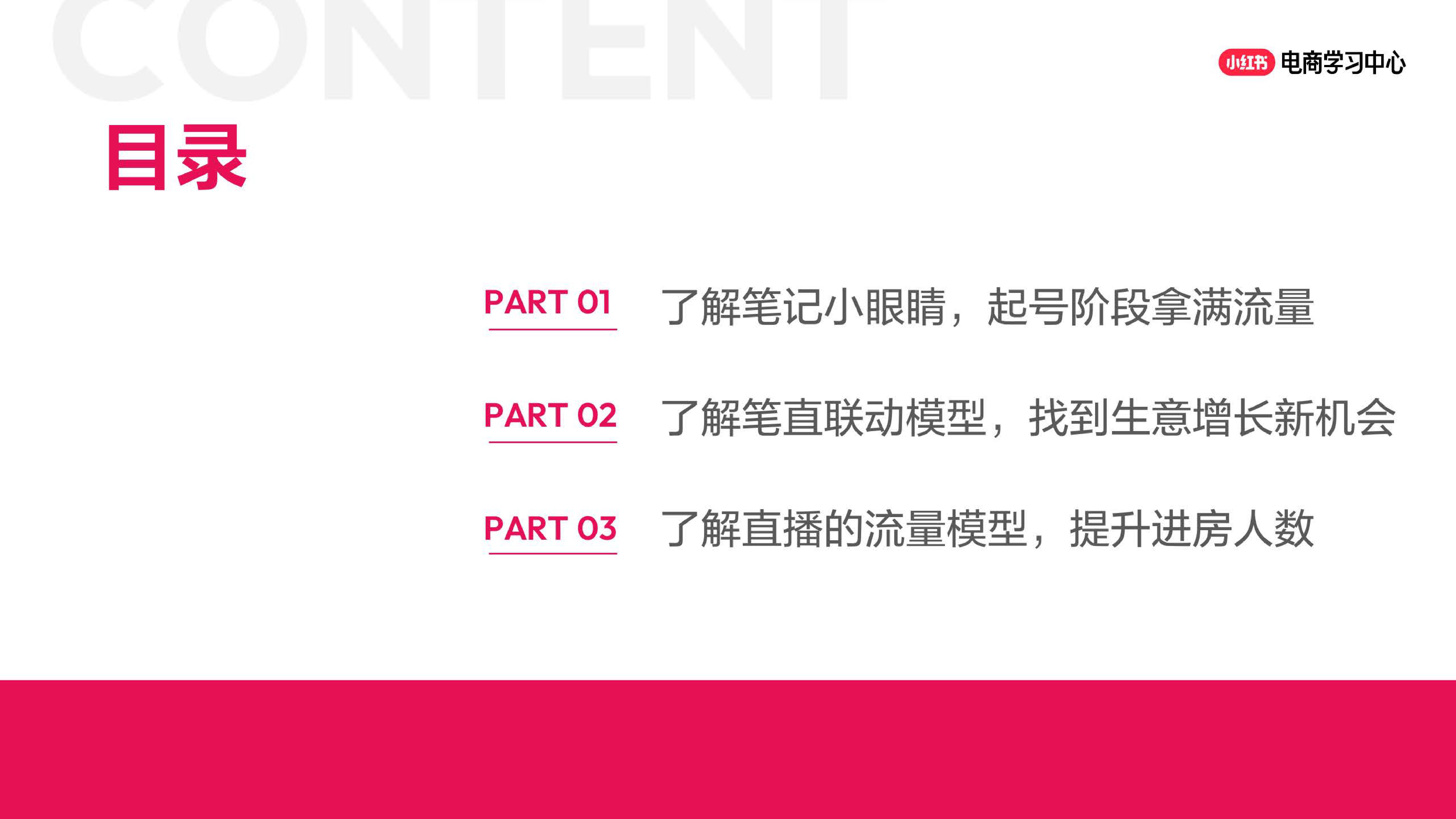 玩转笔直联动，解锁小红书流量密码.pdf